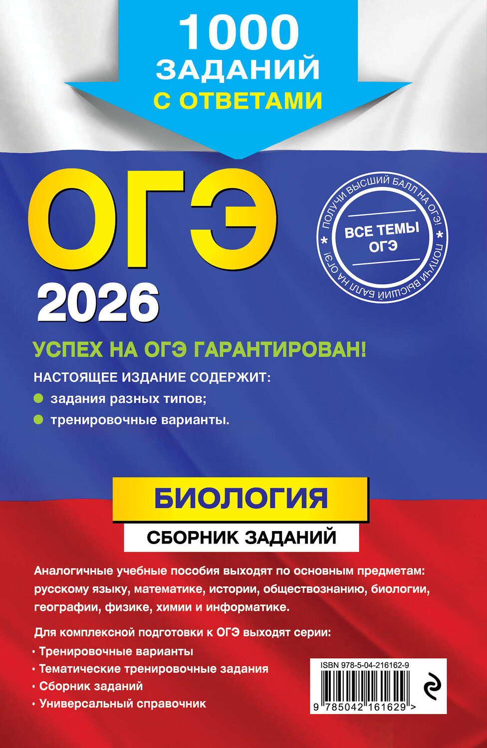 Эксмо Г. И. Лернер "ОГЭ-2026. Биология. Сборник заданий: 1000 заданий с ответами" 551155 978-5-04-216162-9