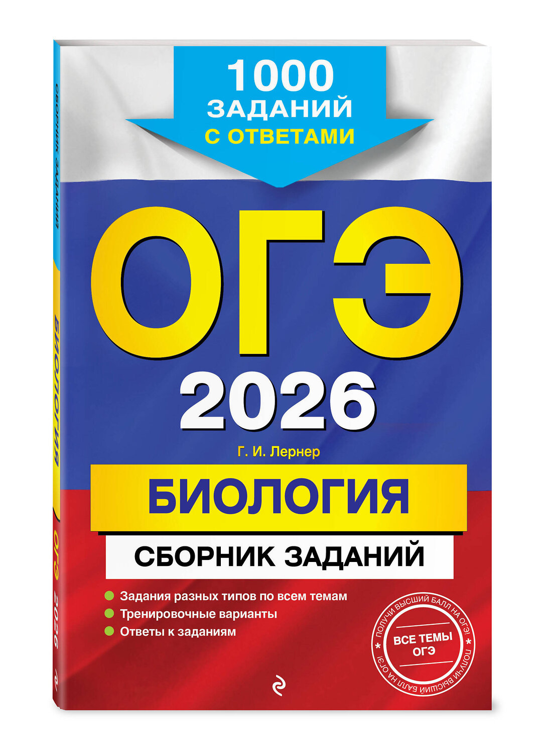 Эксмо Г. И. Лернер "ОГЭ-2026. Биология. Сборник заданий: 1000 заданий с ответами" 551155 978-5-04-216162-9