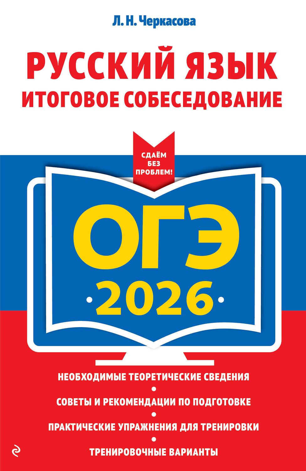Эксмо Л. Н. Черкасова "ОГЭ-2026. Русский язык. Итоговое собеседование" 551157 978-5-04-216333-3