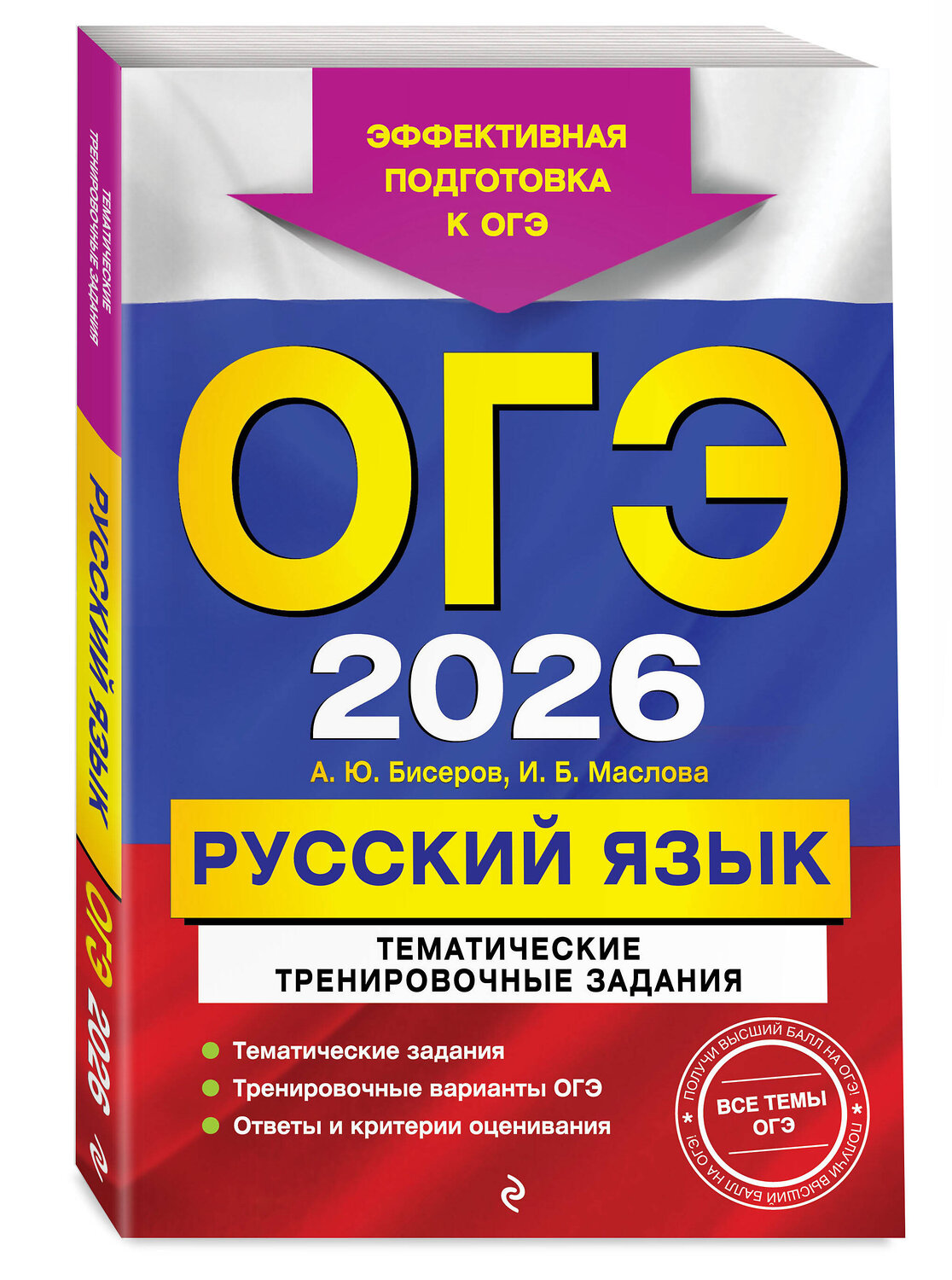 Эксмо А. Ю. Бисеров, И. Б. Маслова "ОГЭ-2026. Русский язык. Тематические тренировочные задания" 551158 978-5-04-216351-7
