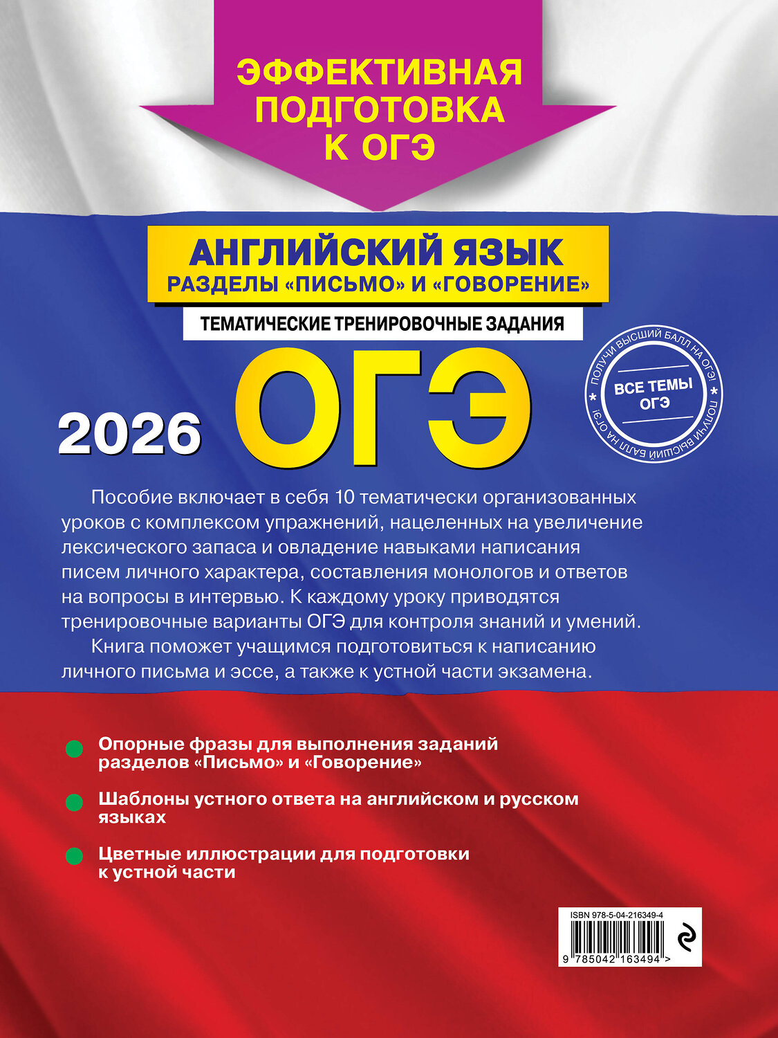 Эксмо К. А. Громова "ОГЭ-2026. Английский язык. Разделы "Письмо" и "Говорение"" 551159 978-5-04-216349-4