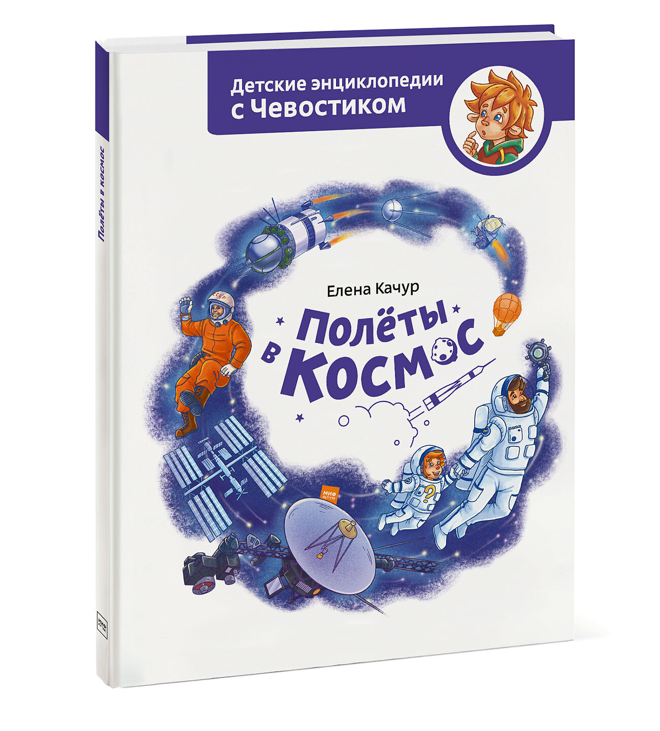 Эксмо Елена Качур "Полёты в космос. Детская энциклопедия (Чевостик)" 551160 978-5-00195-609-9