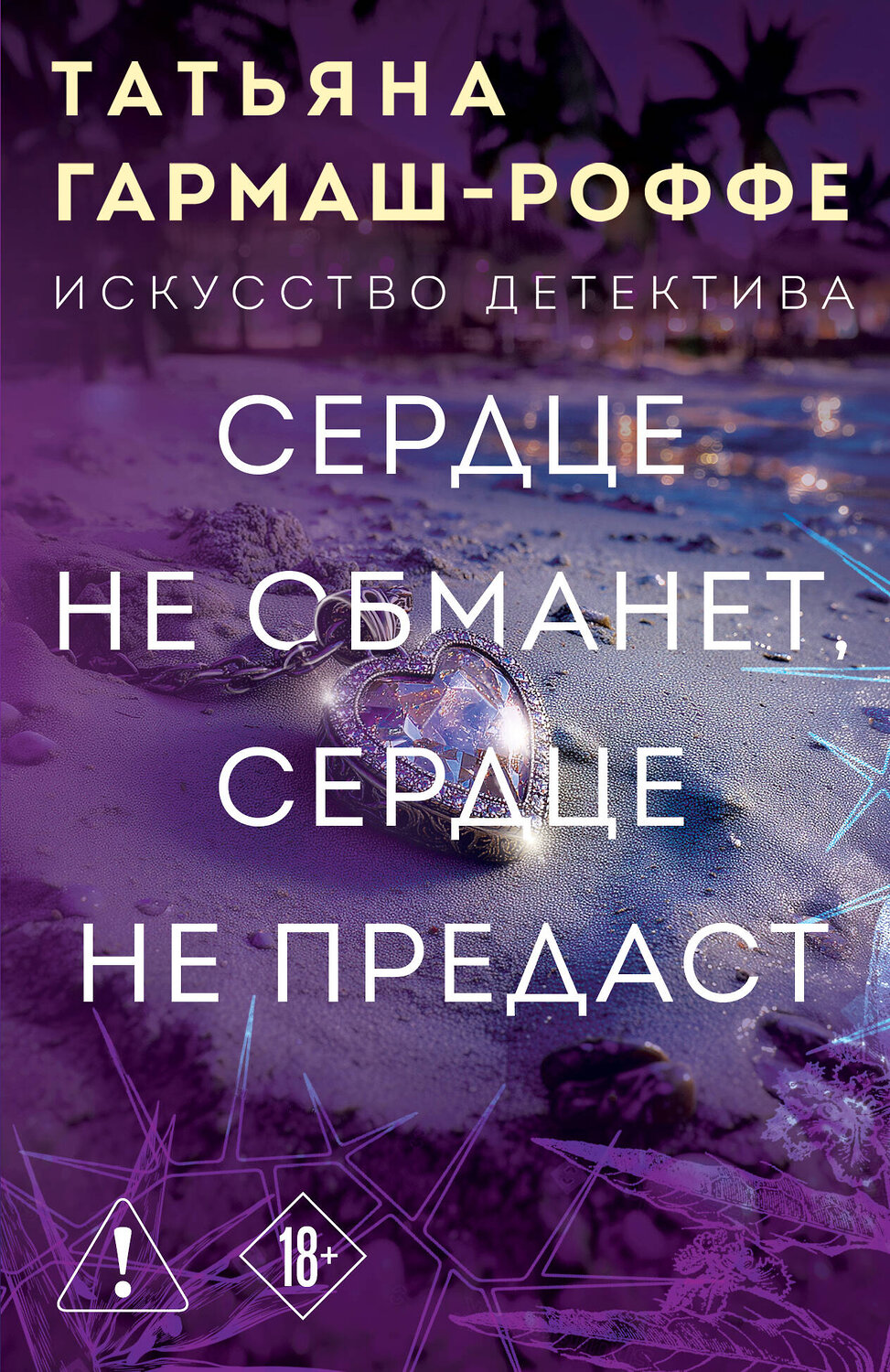 Эксмо Татьяна Гармаш-Роффе "Сердце не обманет, сердце не предаст" 551161 978-5-04-223726-3