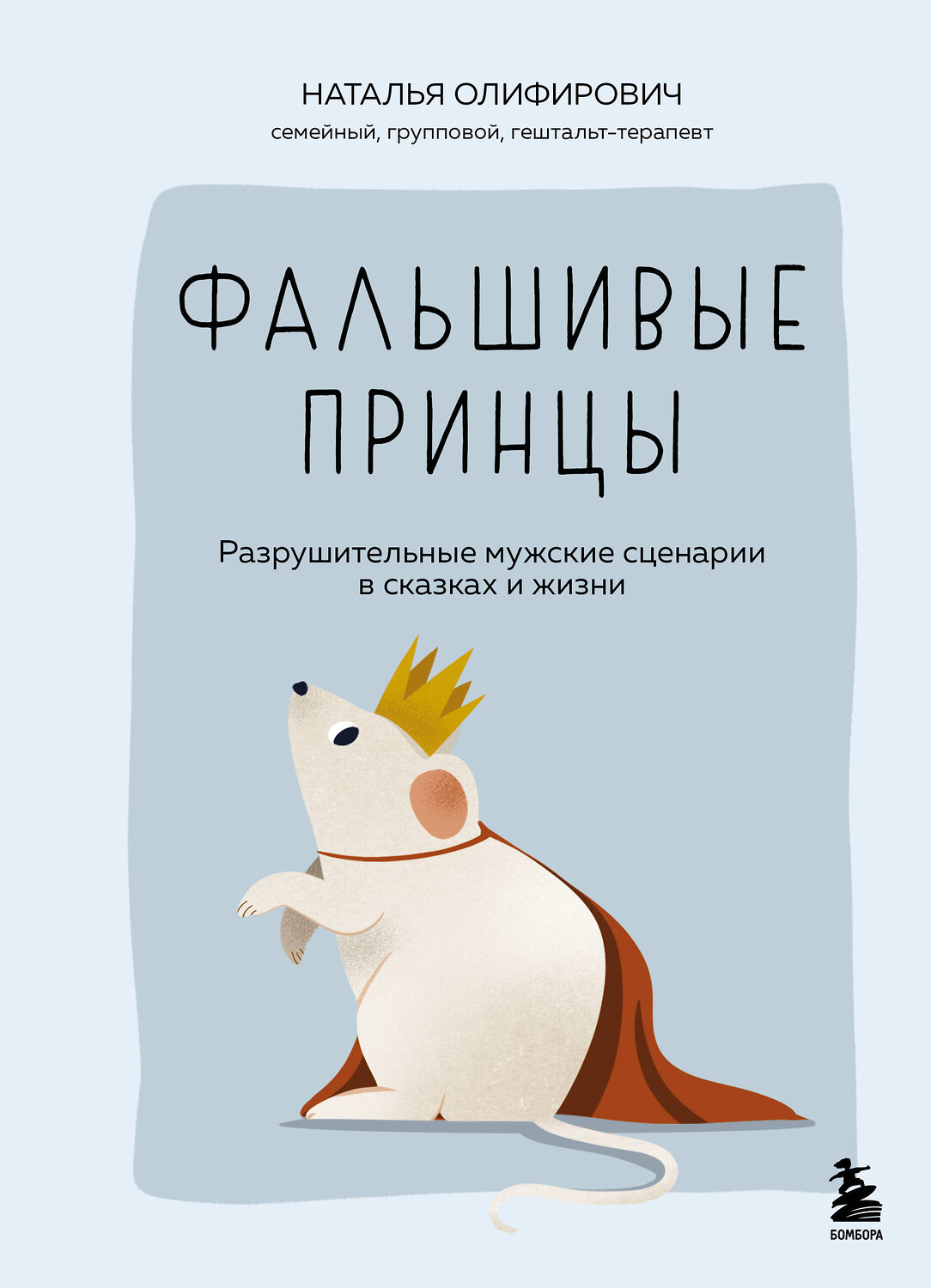 Эксмо Наталья Олифирович "Фальшивые принцы. Разрушительные мужские сценарии в сказках и в жизни" 551162 978-5-04-219103-9