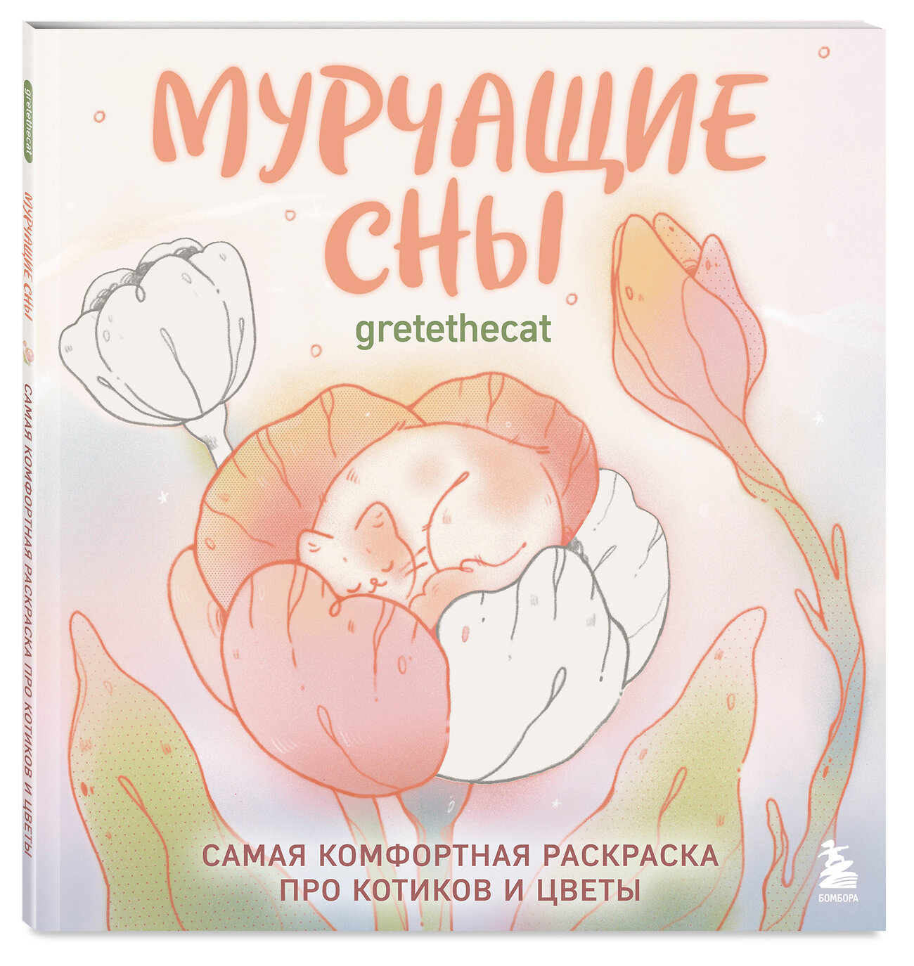Эксмо gretethecat "Мурчащие сны. Самая комфортная раскраска про котиков и цветы" 551163 978-5-04-218737-7