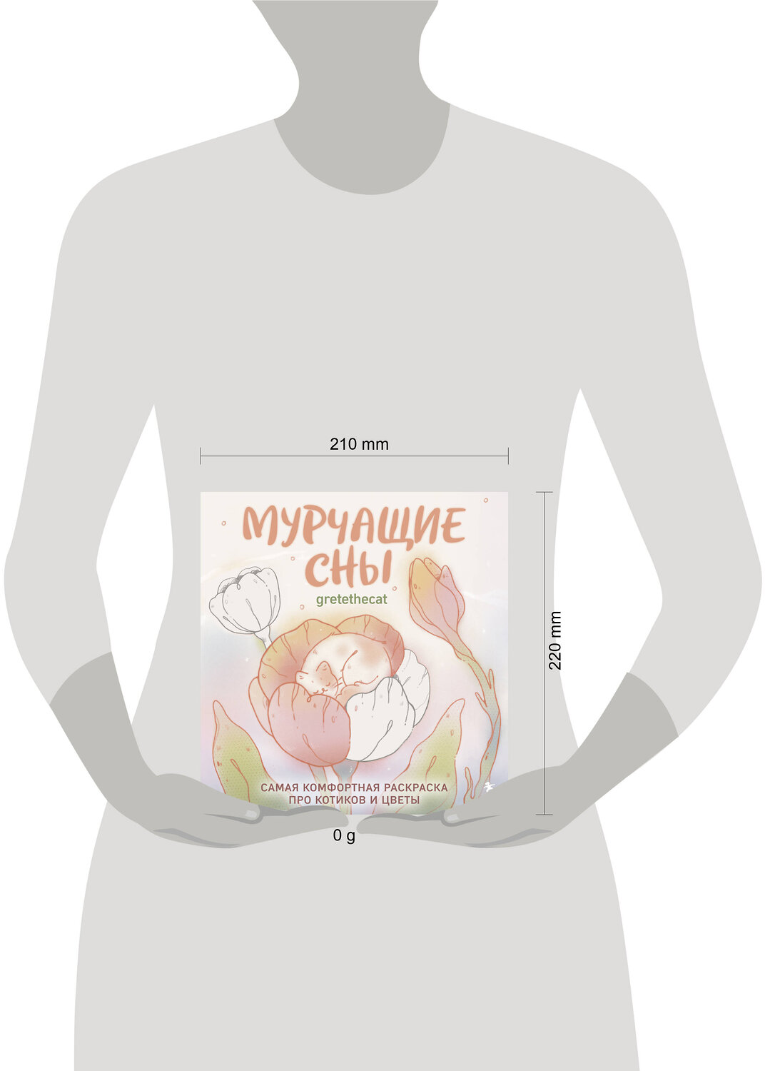Эксмо gretethecat "Мурчащие сны. Самая комфортная раскраска про котиков и цветы" 551163 978-5-04-218737-7