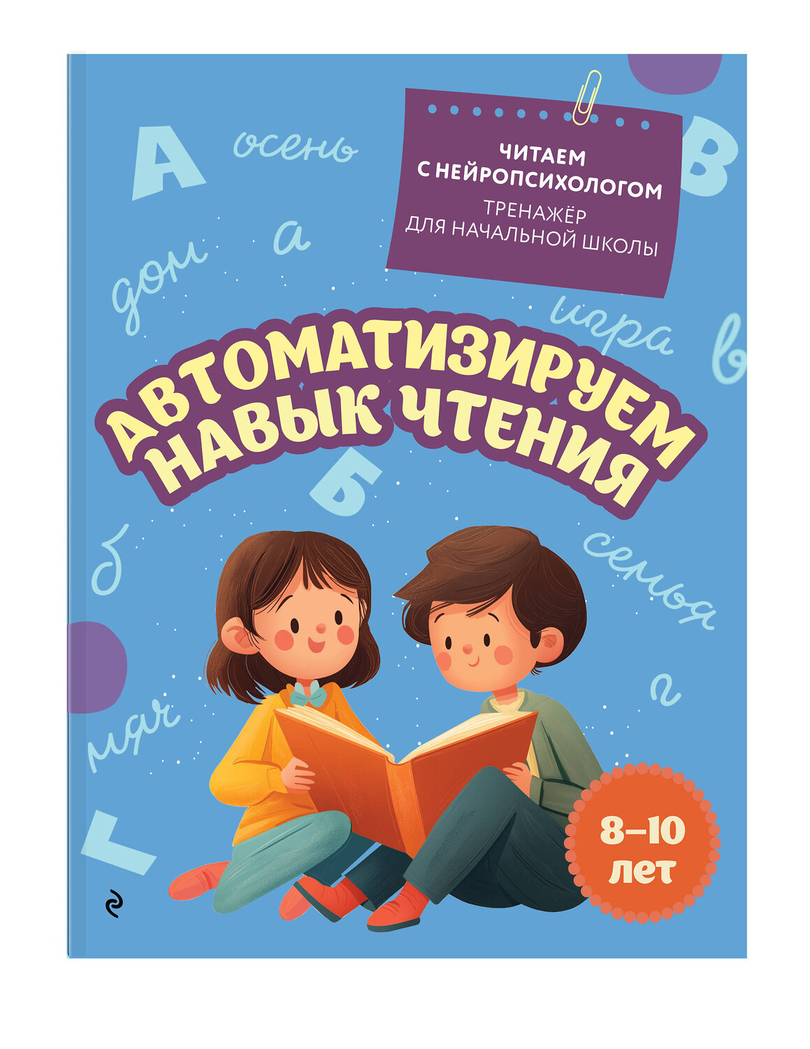 Эксмо Е. Н. Емельянова "Автоматизируем навык чтения: для детей 8-10 лет" 551164 978-5-04-218783-4