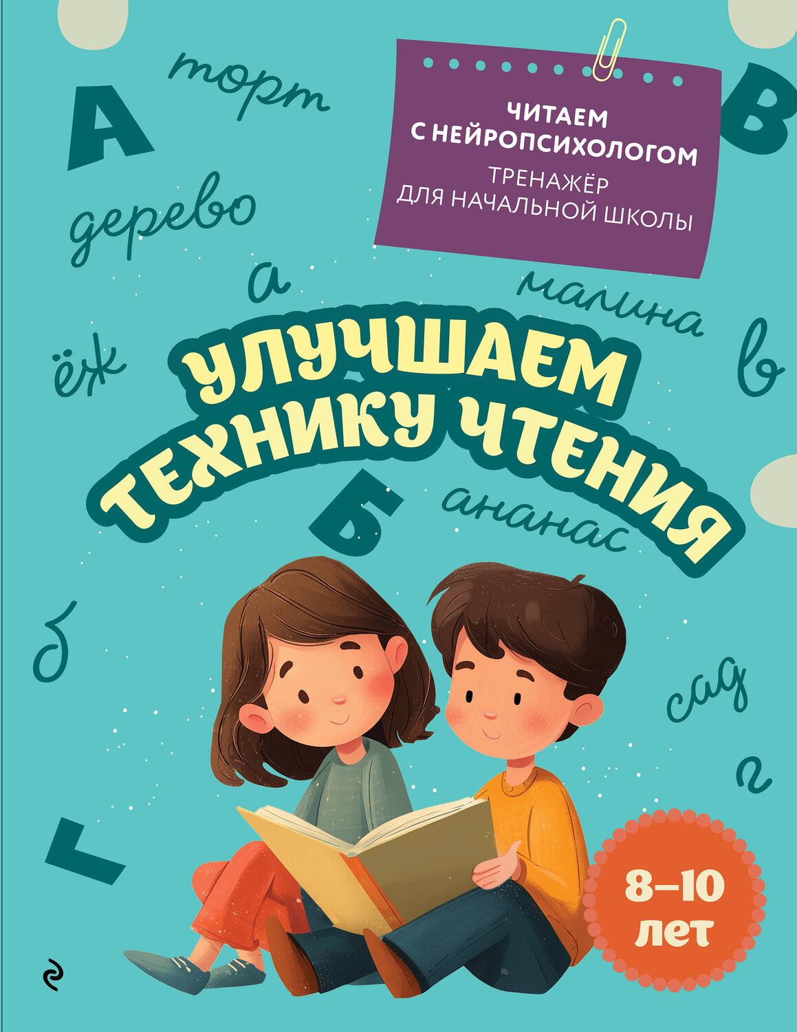 Эксмо Е. Н. Емельянова "Улучшаем технику чтения: для детей 8-10 лет" 551165 978-5-04-218781-0