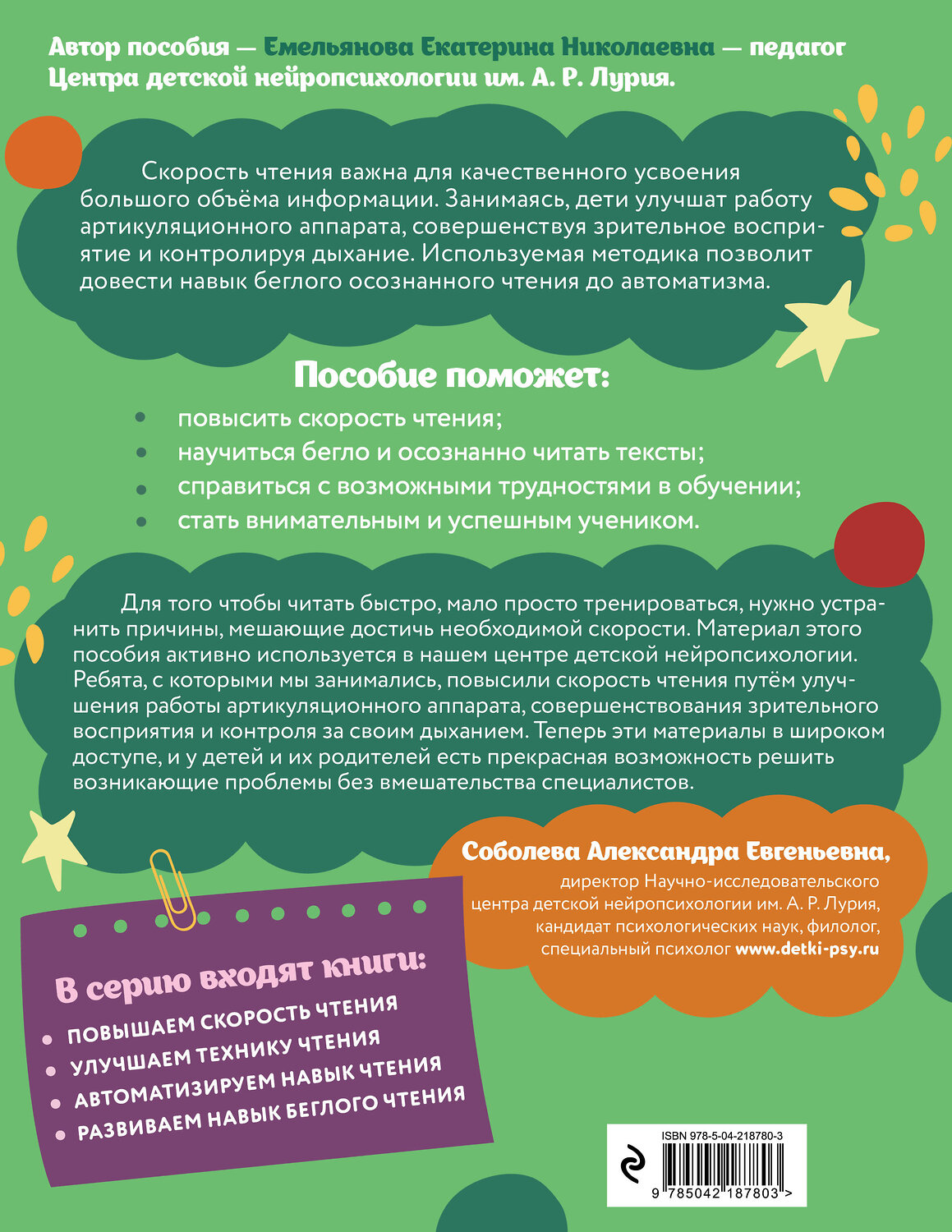 Эксмо Е. Н. Емельянова "Повышаем скорость чтения: для детей 7-8 лет" 551166 978-5-04-218780-3