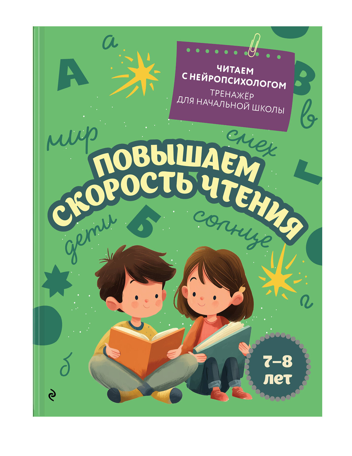 Эксмо Е. Н. Емельянова "Повышаем скорость чтения: для детей 7-8 лет" 551166 978-5-04-218780-3