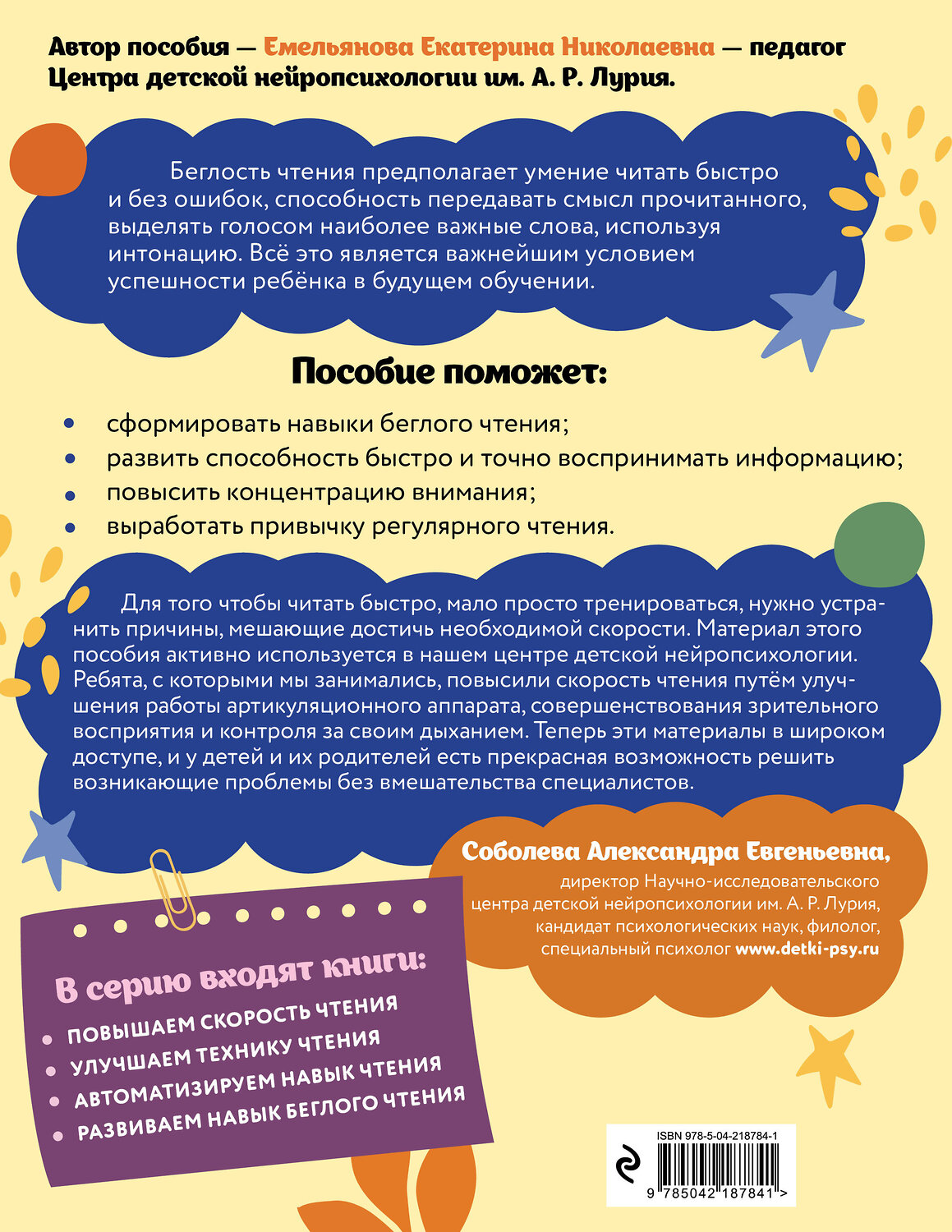 Эксмо Е. Н. Емельянова "Развиваем навык беглого чтения: для детей 7-9 лет" 551167 978-5-04-218784-1