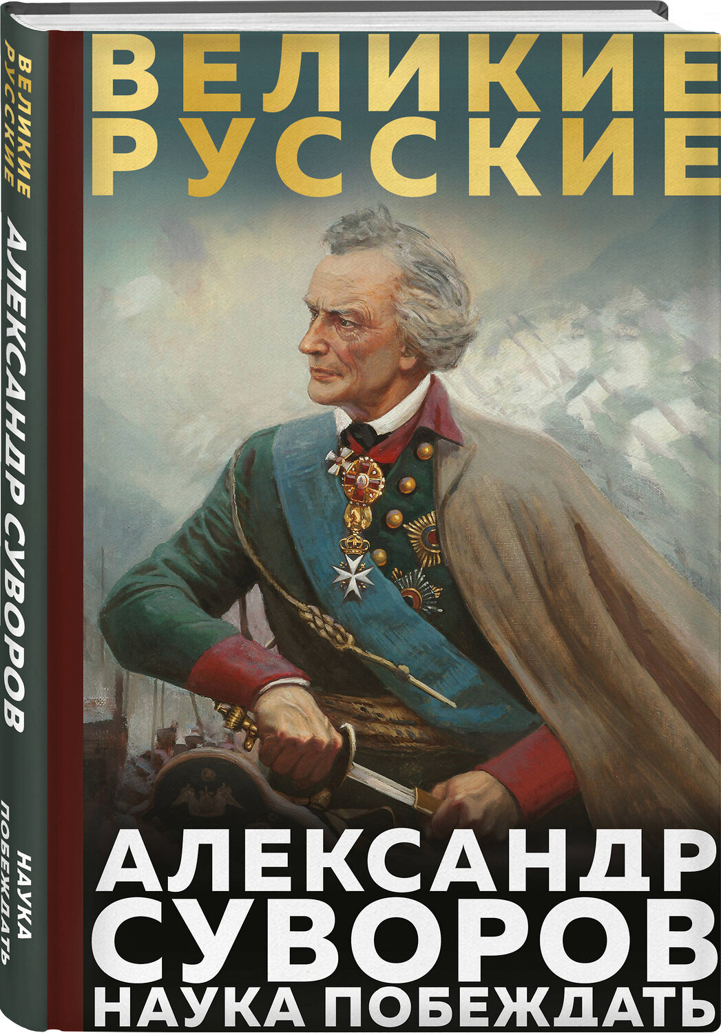 Эксмо Александр Васильевич Суворов "Суворов. Наука побеждать" 551168 978-5-04-218893-0