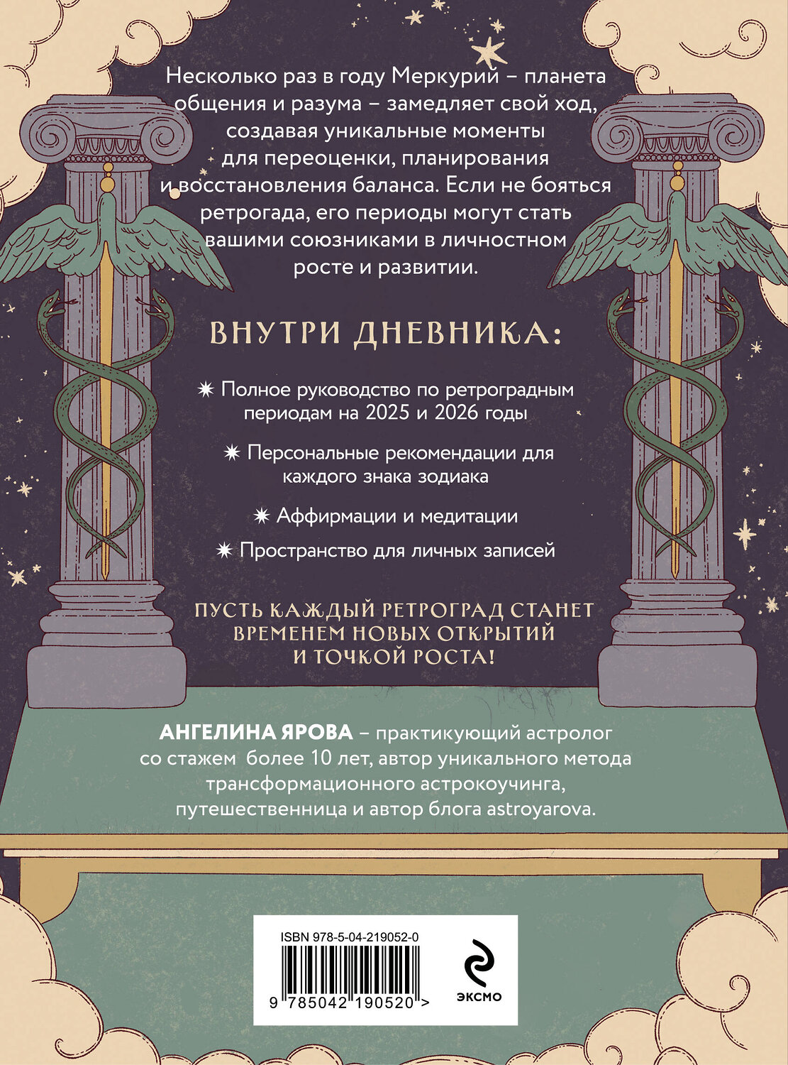 Эксмо Ангелина Ярова "Ретроградный Меркурий. От хаоса к возможностям. Дневник-путеводитель" 551170 978-5-04-219052-0