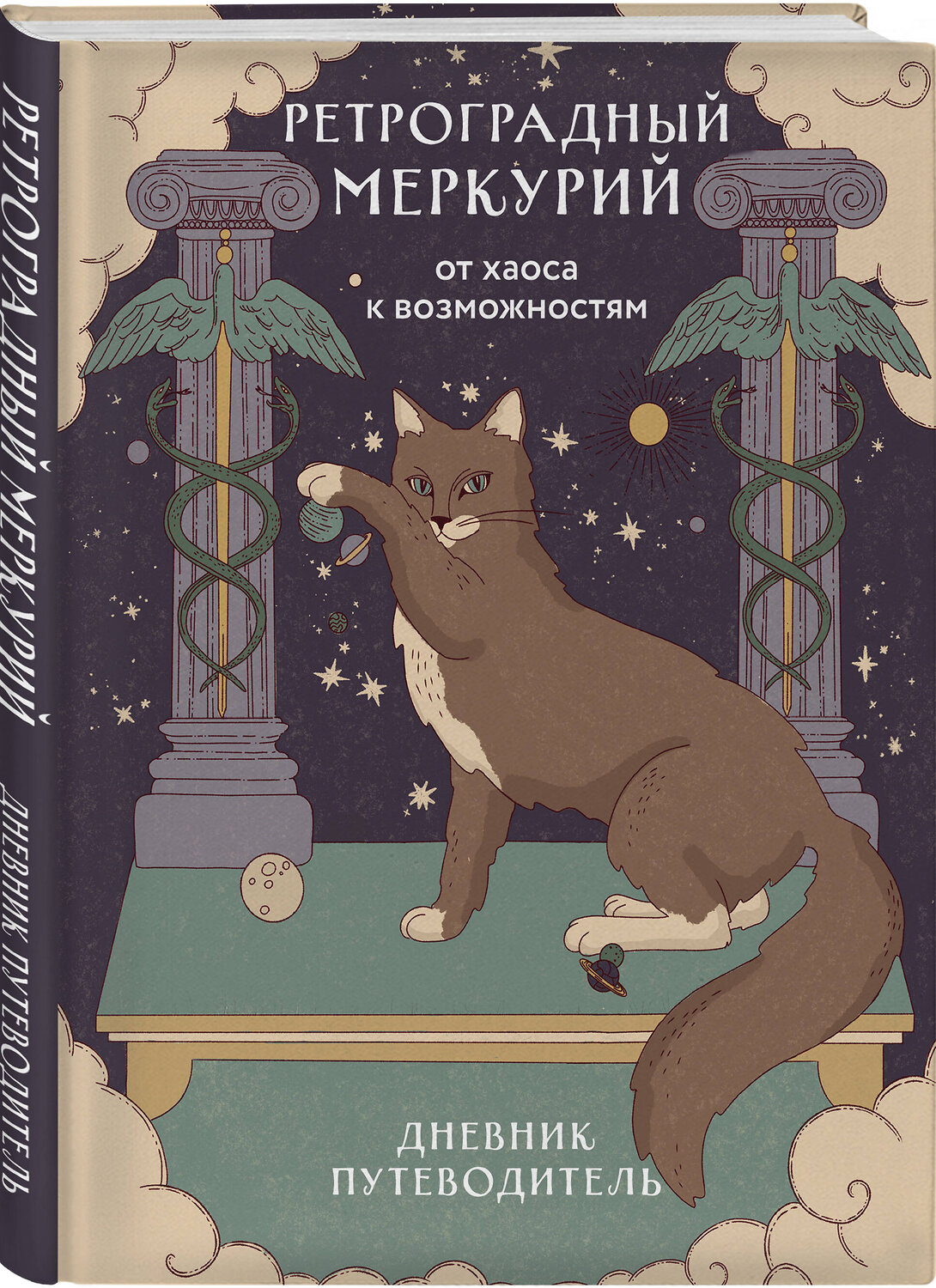 Эксмо Ангелина Ярова "Ретроградный Меркурий. От хаоса к возможностям. Дневник-путеводитель" 551170 978-5-04-219052-0