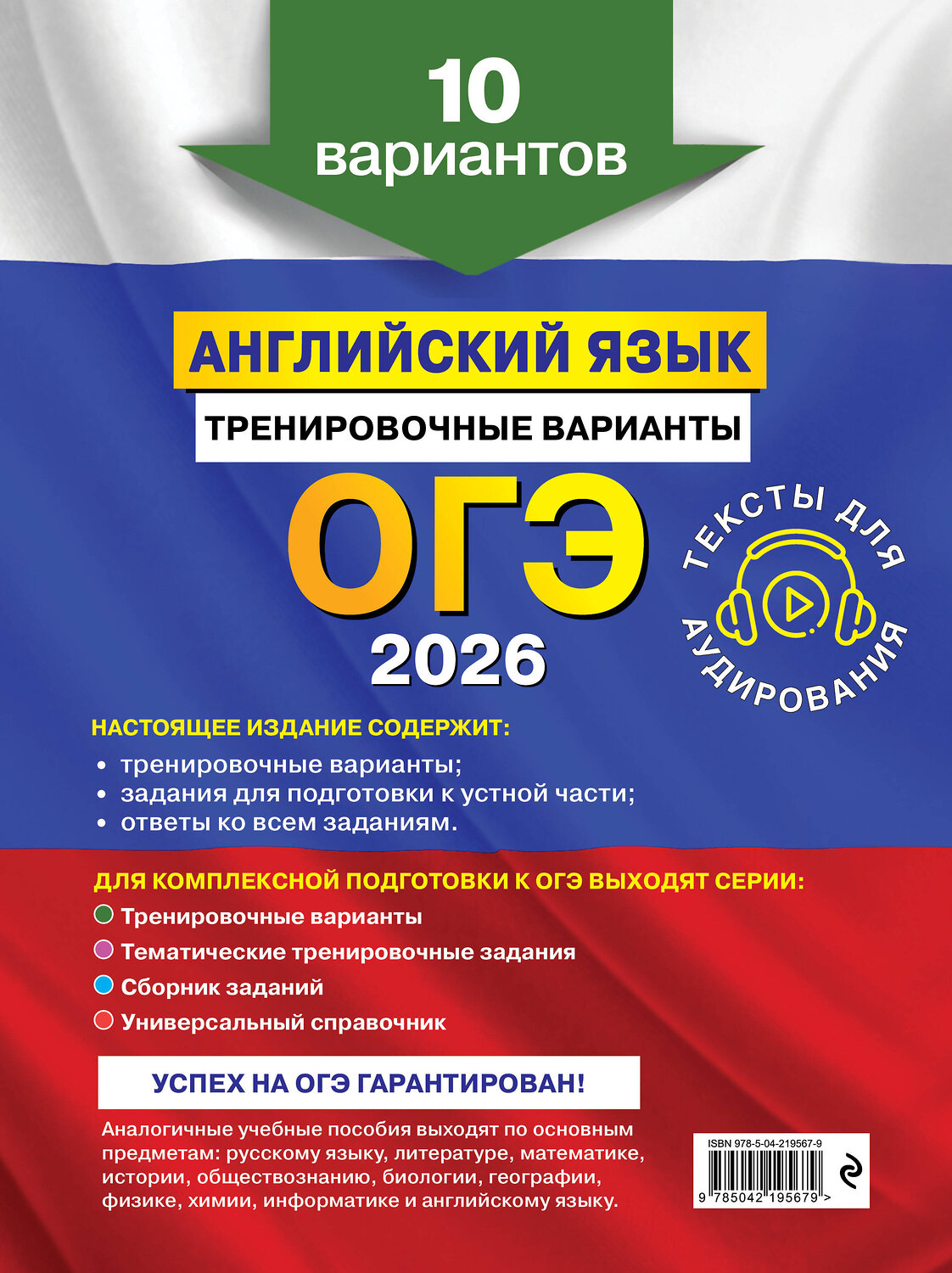 Эксмо К. А. Громова, О. В. Вострикова, В. С. Машошина и др. "ОГЭ-2026. Английский язык. Тренировочные варианты. 10 вариантов (+ аудиоматериалы)" 551173 978-5-04-219567-9