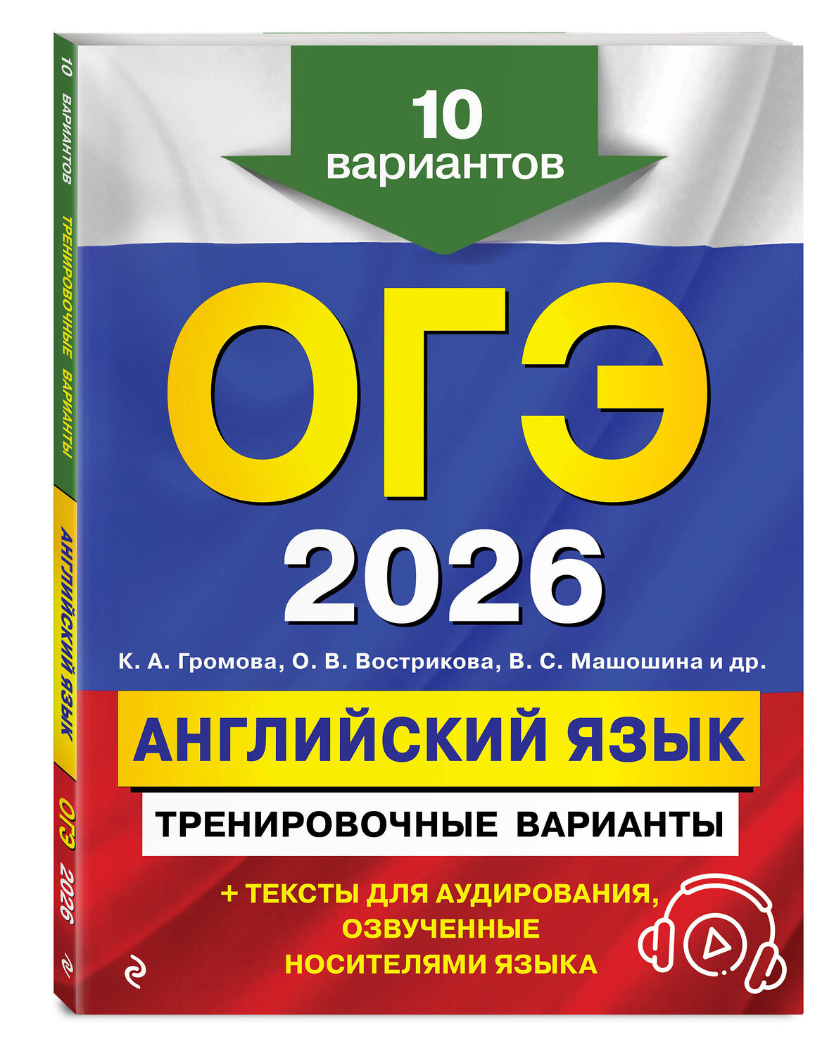 Эксмо К. А. Громова, О. В. Вострикова, В. С. Машошина и др. "ОГЭ-2026. Английский язык. Тренировочные варианты. 10 вариантов (+ аудиоматериалы)" 551173 978-5-04-219567-9