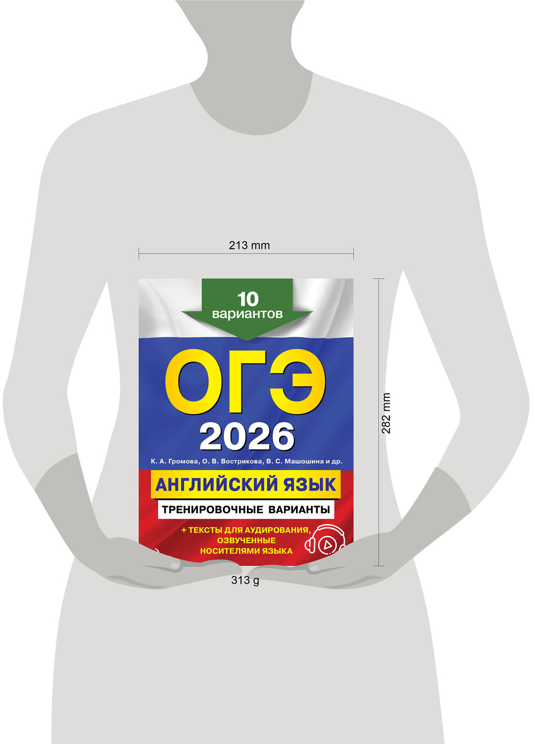Эксмо К. А. Громова, О. В. Вострикова, В. С. Машошина и др. "ОГЭ-2026. Английский язык. Тренировочные варианты. 10 вариантов (+ аудиоматериалы)" 551173 978-5-04-219567-9