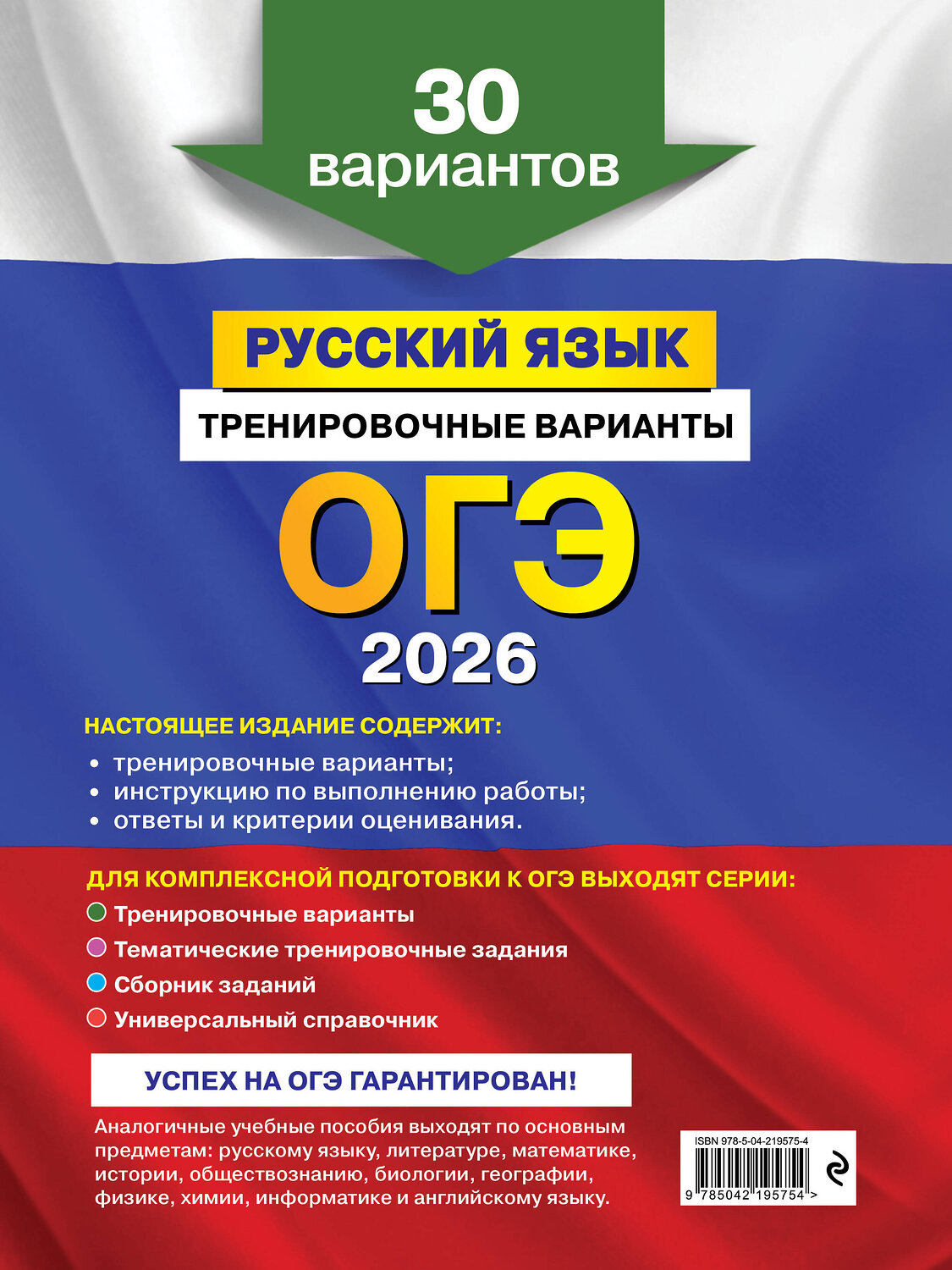 Эксмо А. Ю. Бисеров "ОГЭ-2026. Русский язык. Тренировочные варианты. 30 вариантов" 551174 978-5-04-219575-4