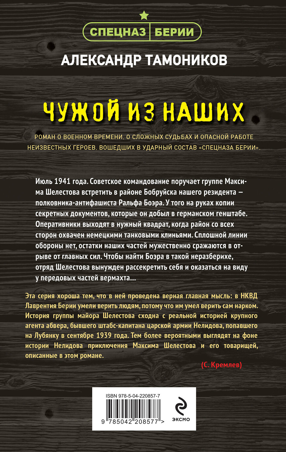 Эксмо Александр Тамоников "Чужой из наших" 551176 978-5-04-220857-7