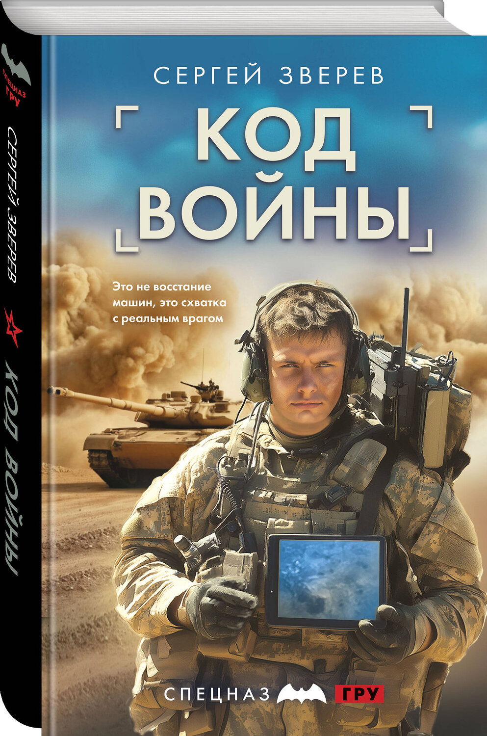 Эксмо Сергей Зверев "Код войны" 551177 978-5-04-220982-6