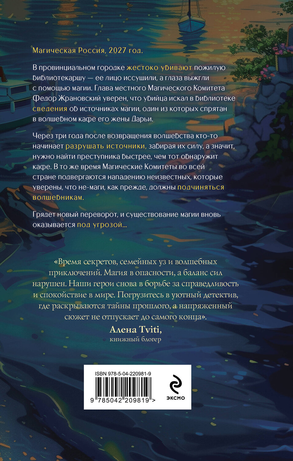 Эксмо Алина Потехина "Магия живет три года" 551178 978-5-04-220981-9