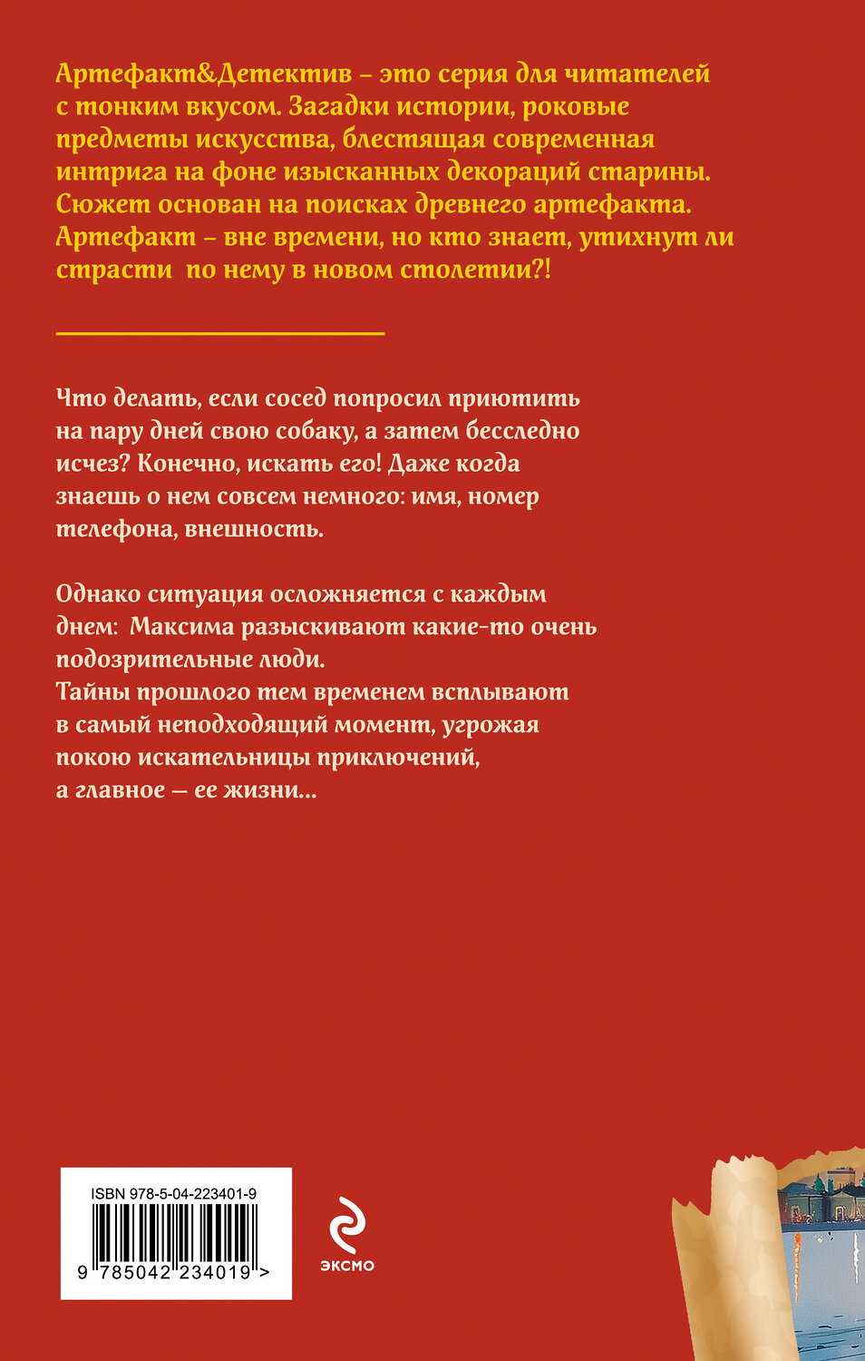 Эксмо Наталья Александрова "Рукопись антиквара" 551179 978-5-04-223401-9