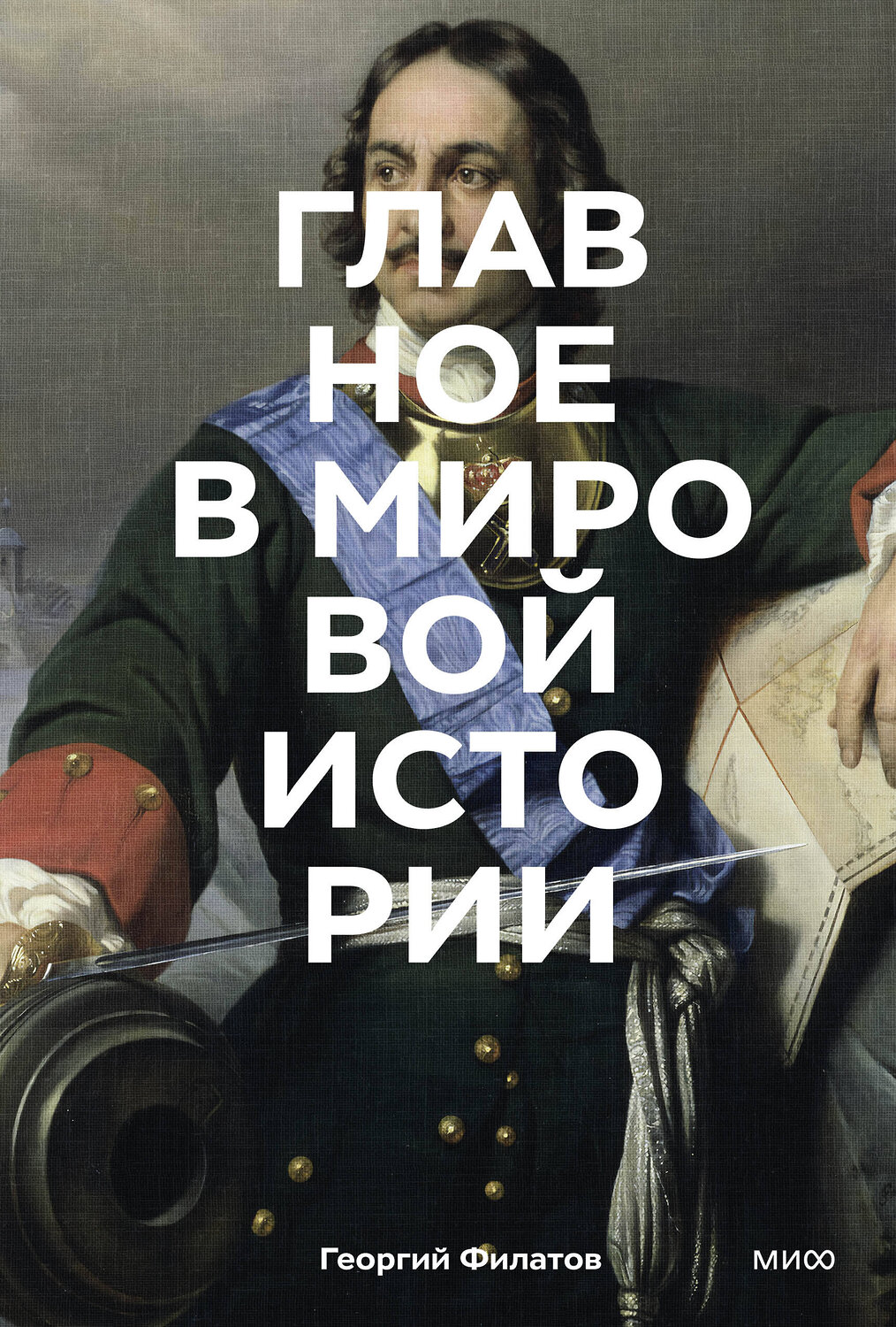 Эксмо Георгий Филатов "Главное в мировой истории. Эпохи, события, ключевые имена, изобретения" 551180 978-5-00214-636-9