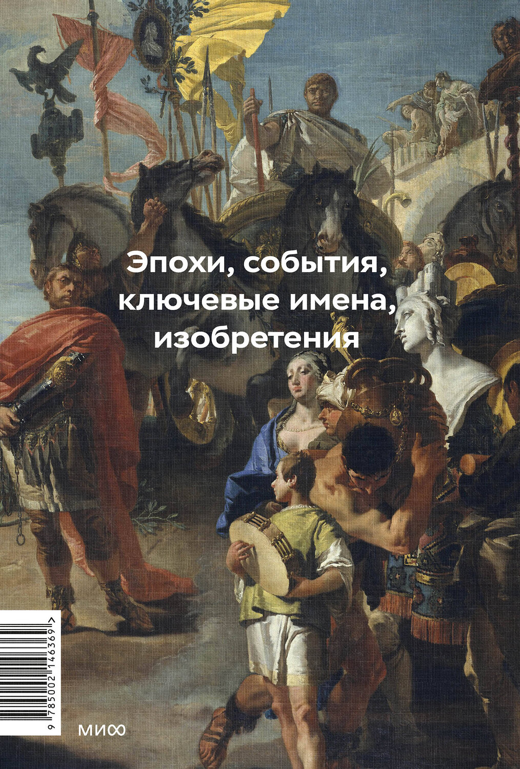 Эксмо Георгий Филатов "Главное в мировой истории. Эпохи, события, ключевые имена, изобретения" 551180 978-5-00214-636-9