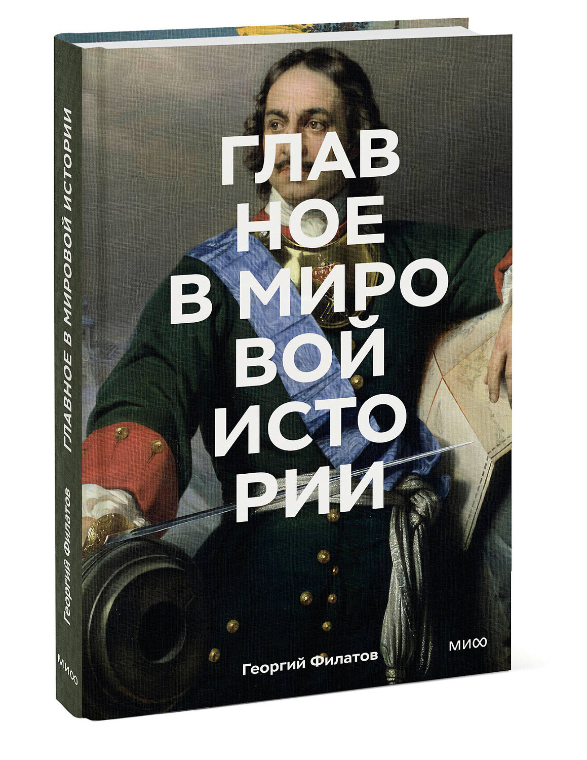 Эксмо Георгий Филатов "Главное в мировой истории. Эпохи, события, ключевые имена, изобретения" 551180 978-5-00214-636-9