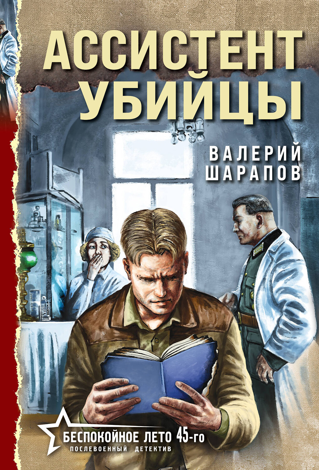 Эксмо Валерий Шарапов "Ассистент убийцы" 551182 978-5-04-221388-5