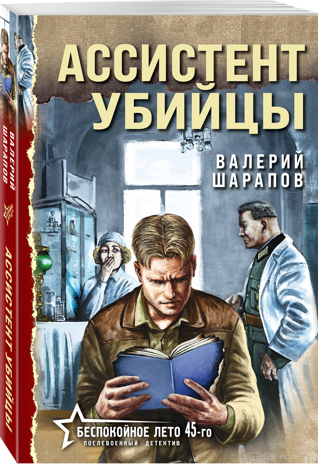 Эксмо Валерий Шарапов "Ассистент убийцы" 551182 978-5-04-221388-5