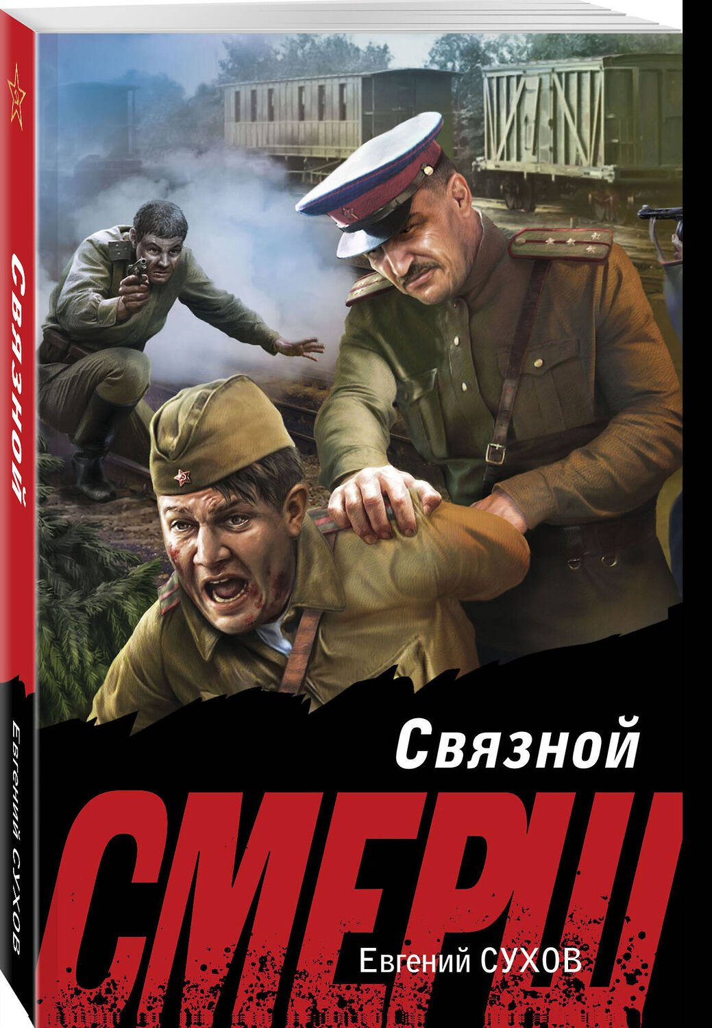 Эксмо Евгений Сухов "Связной" 551184 978-5-04-221590-2