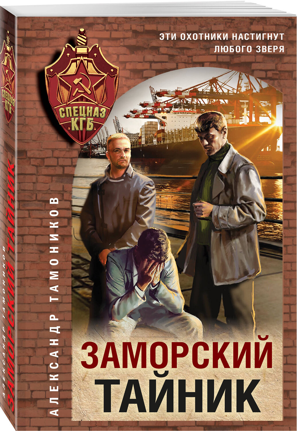 Эксмо Александр Тамоников "Заморский тайник" 551187 978-5-04-221611-4
