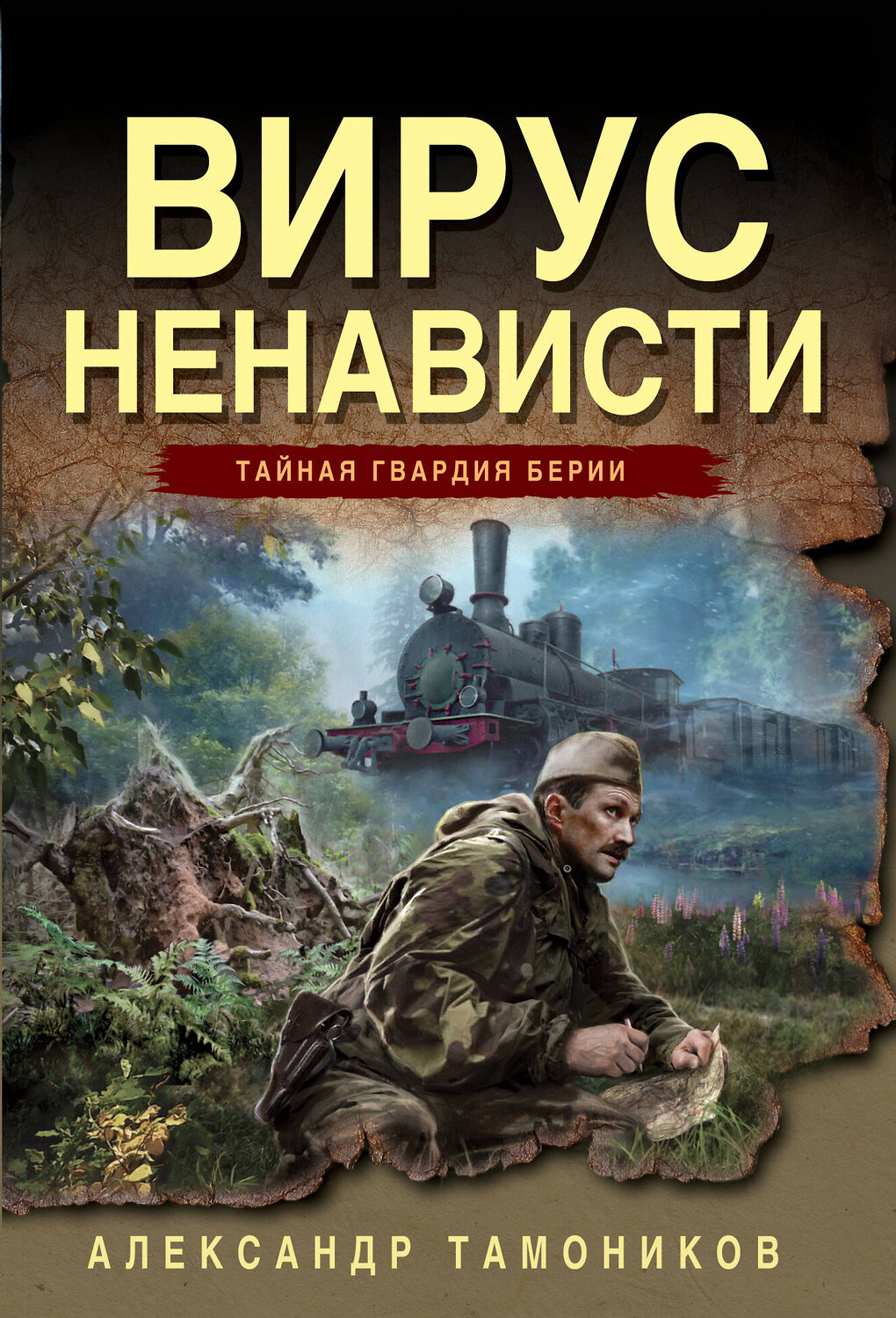 Эксмо Александр Тамоников "Вирус ненависти" 551191 978-5-04-221617-6
