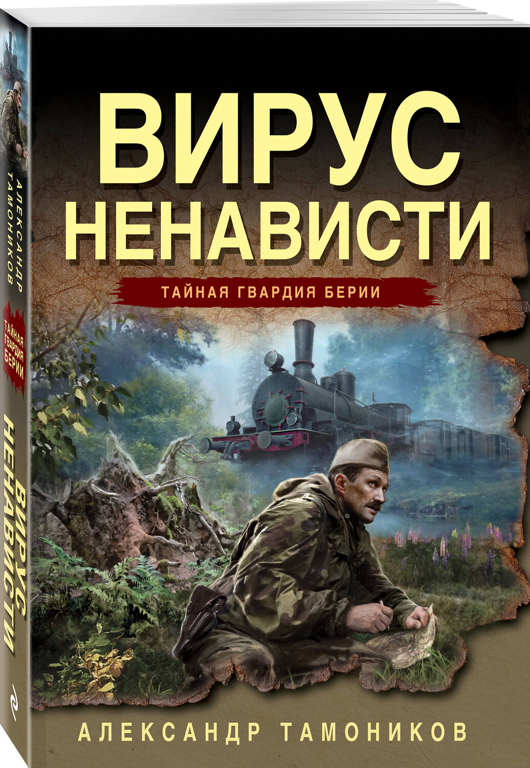 Эксмо Александр Тамоников "Вирус ненависти" 551191 978-5-04-221617-6
