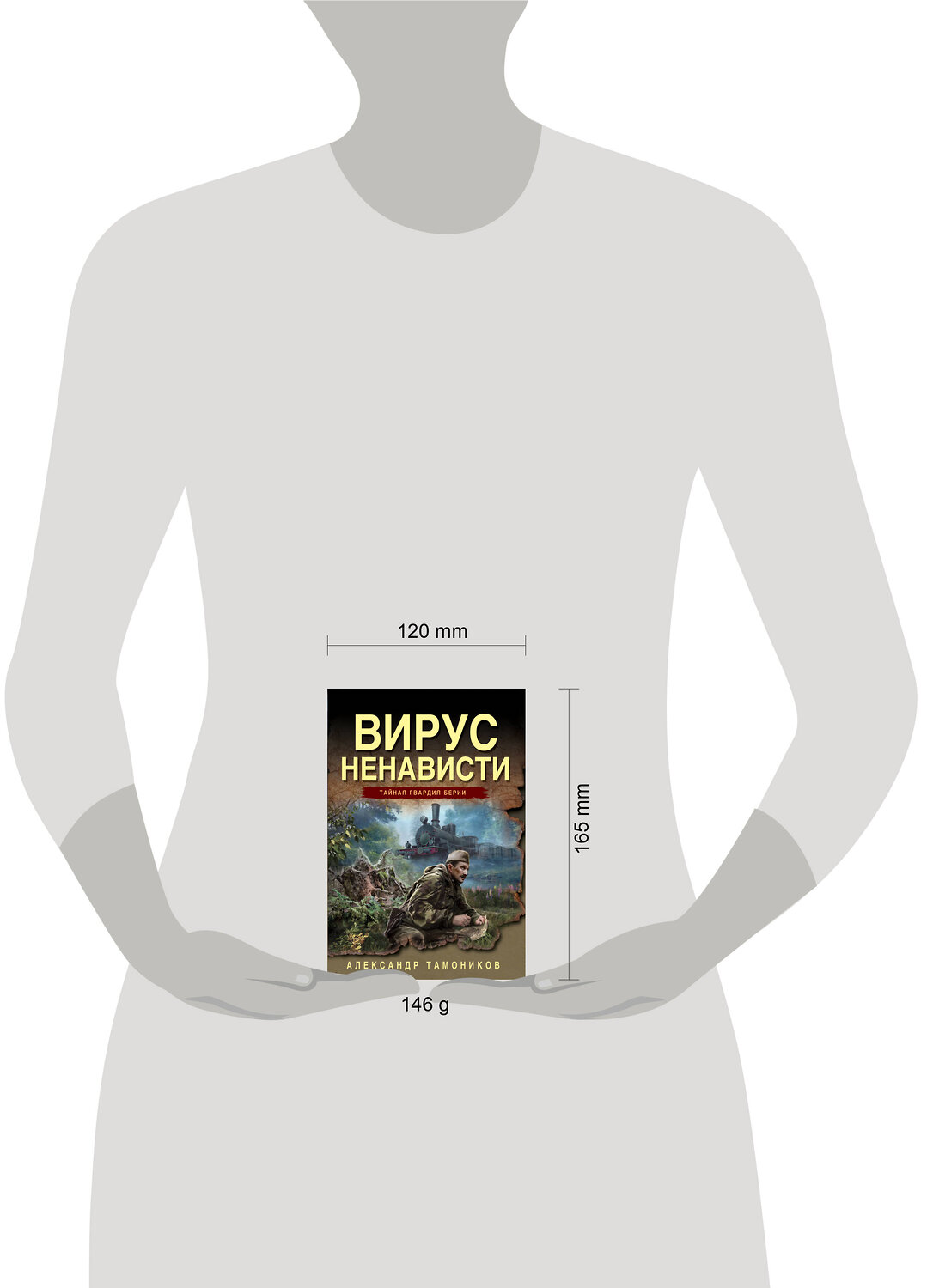 Эксмо Александр Тамоников "Вирус ненависти" 551191 978-5-04-221617-6