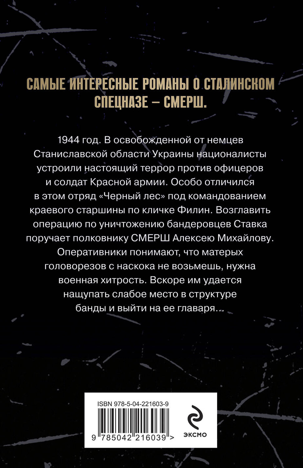 Эксмо Евгений Сухов "Лесная банда" 551192 978-5-04-221603-9