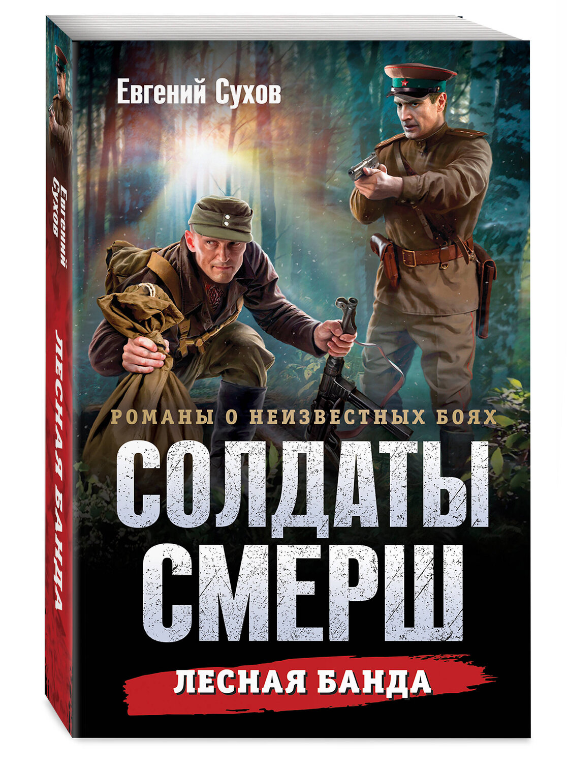 Эксмо Евгений Сухов "Лесная банда" 551192 978-5-04-221603-9