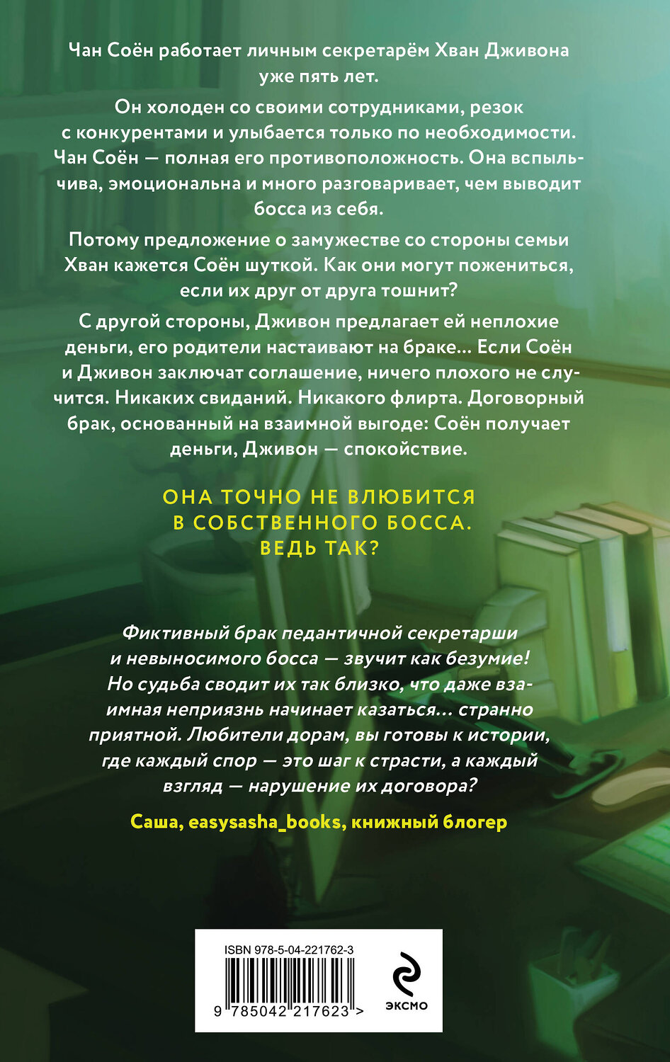 Эксмо Ксения Хан "Договор на любовь" 551193 978-5-04-221762-3