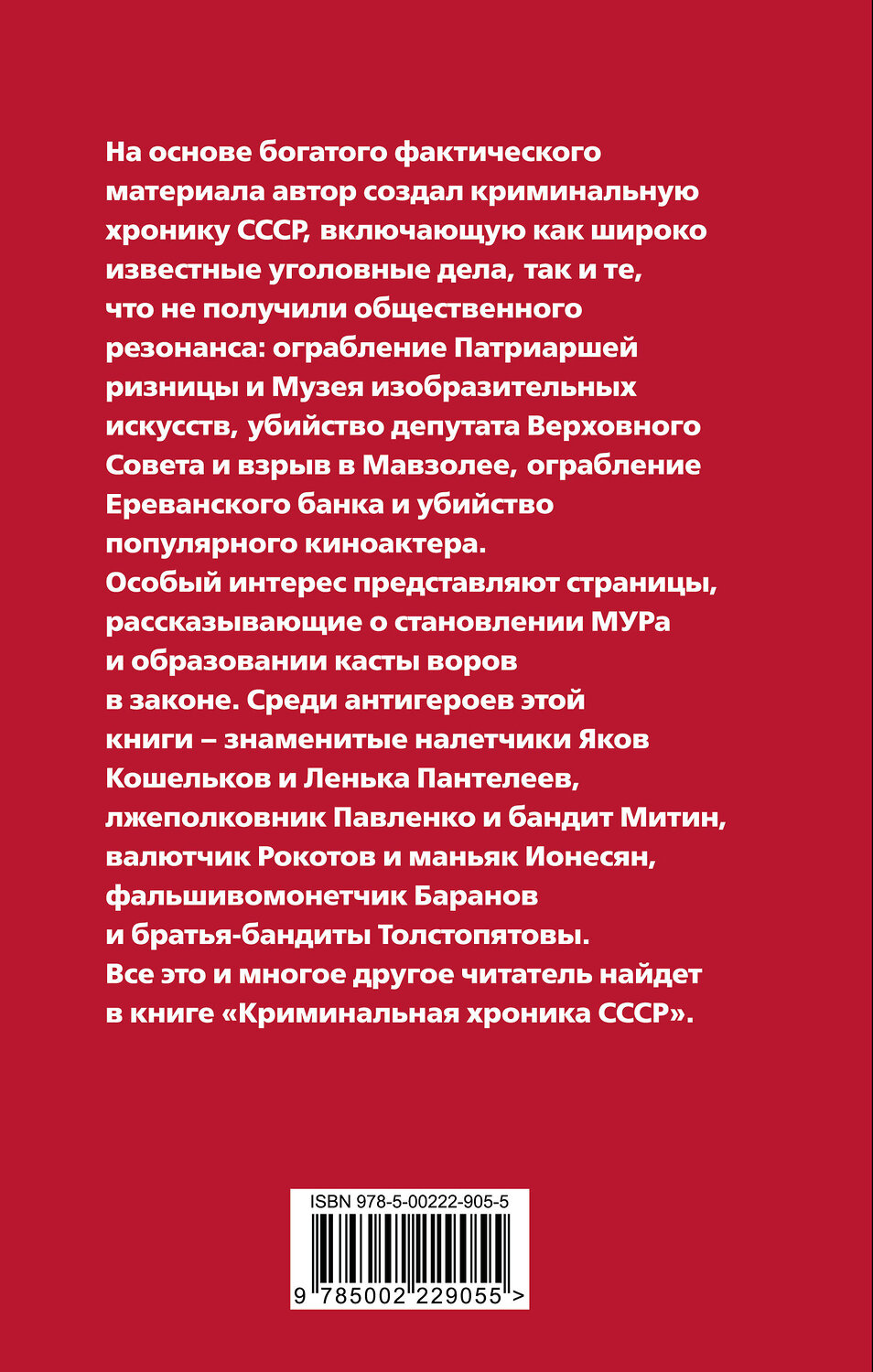 Эксмо Федор Раззаков "Криминальная хроника СССР. Самые яркие уголовные дела 1917-1991" 551196 978-5-00222-905-5