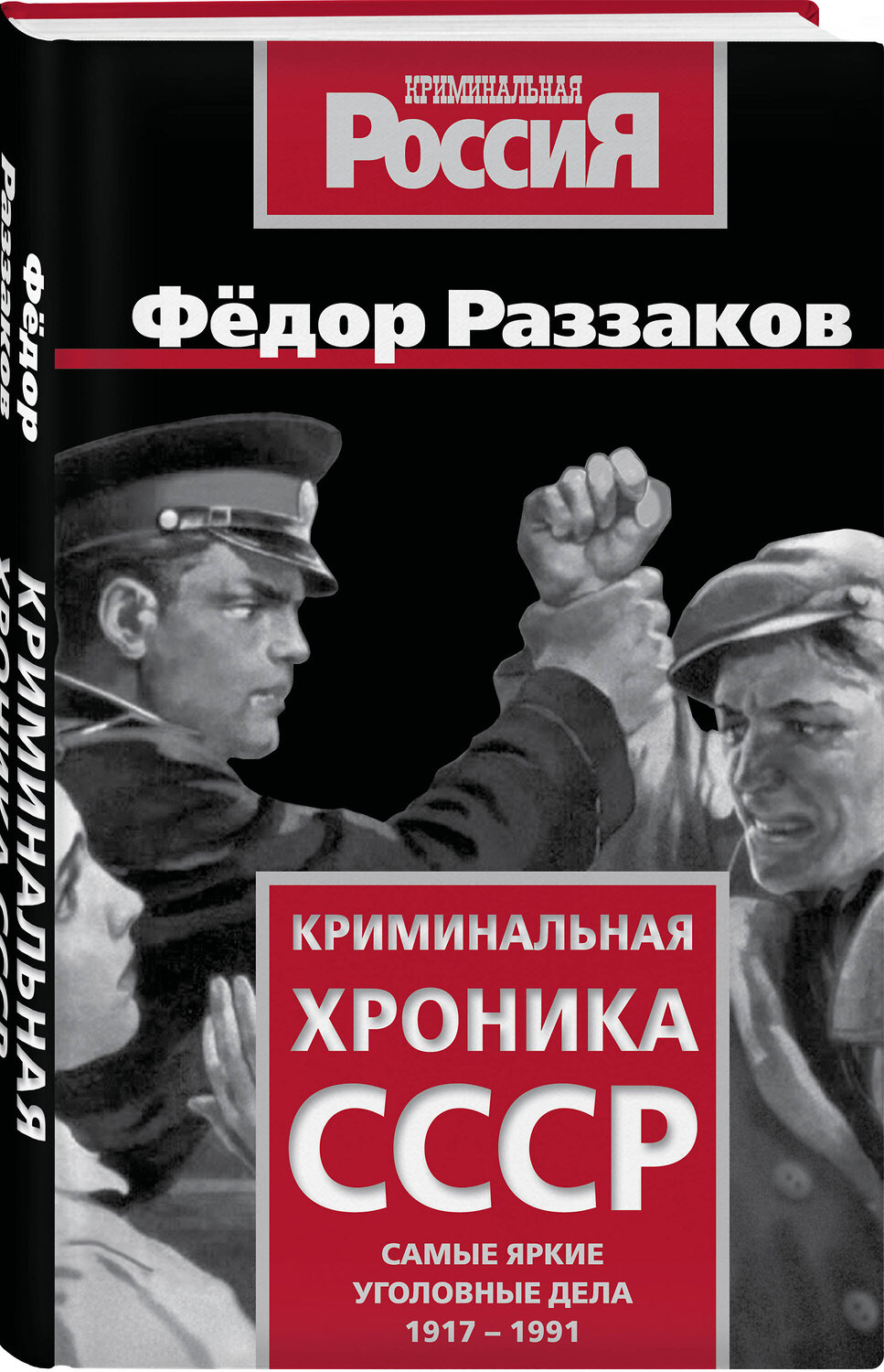 Эксмо Федор Раззаков "Криминальная хроника СССР. Самые яркие уголовные дела 1917-1991" 551196 978-5-00222-905-5