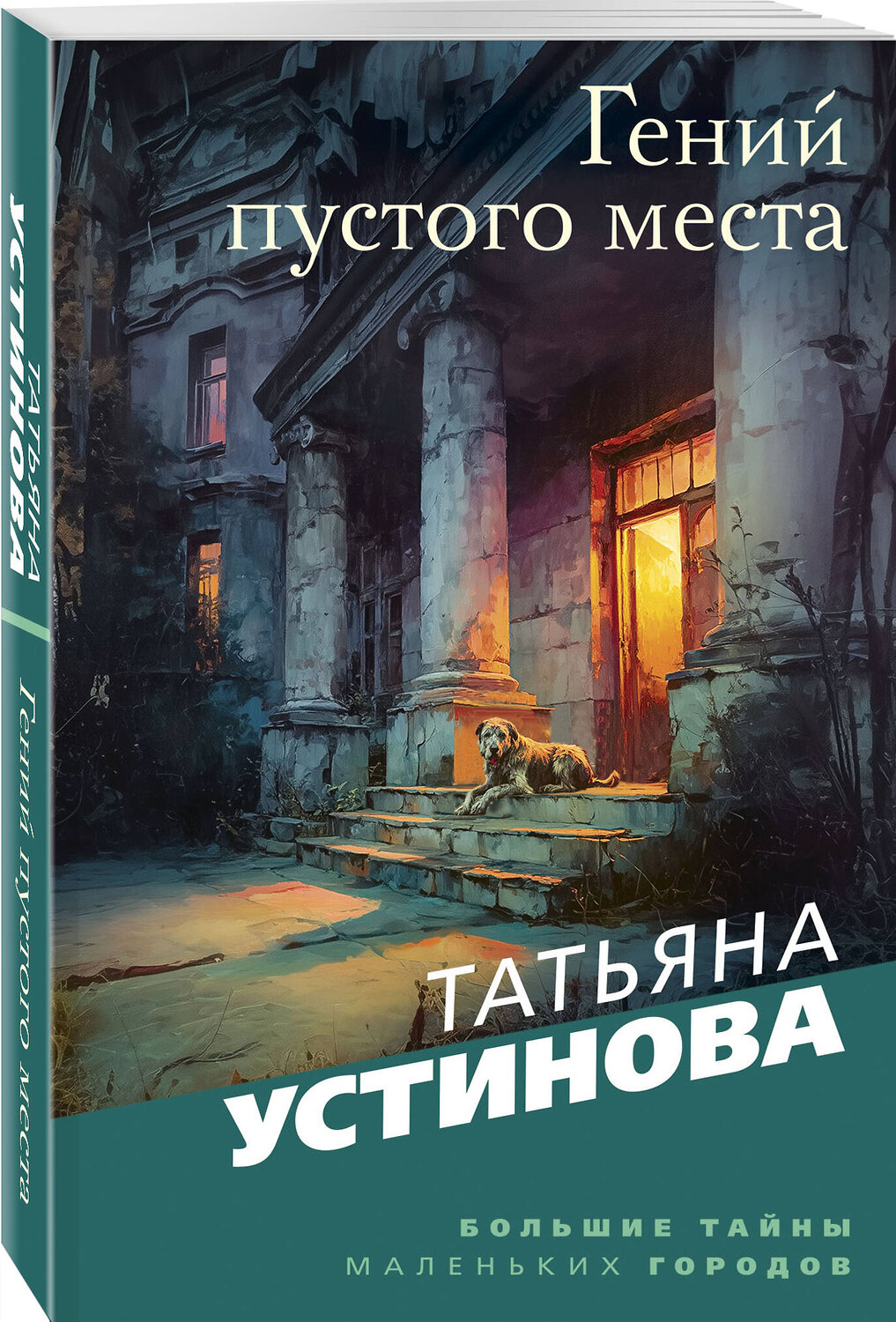 Эксмо Татьяна Устинова "Гений пустого места" 551198 978-5-04-225089-7