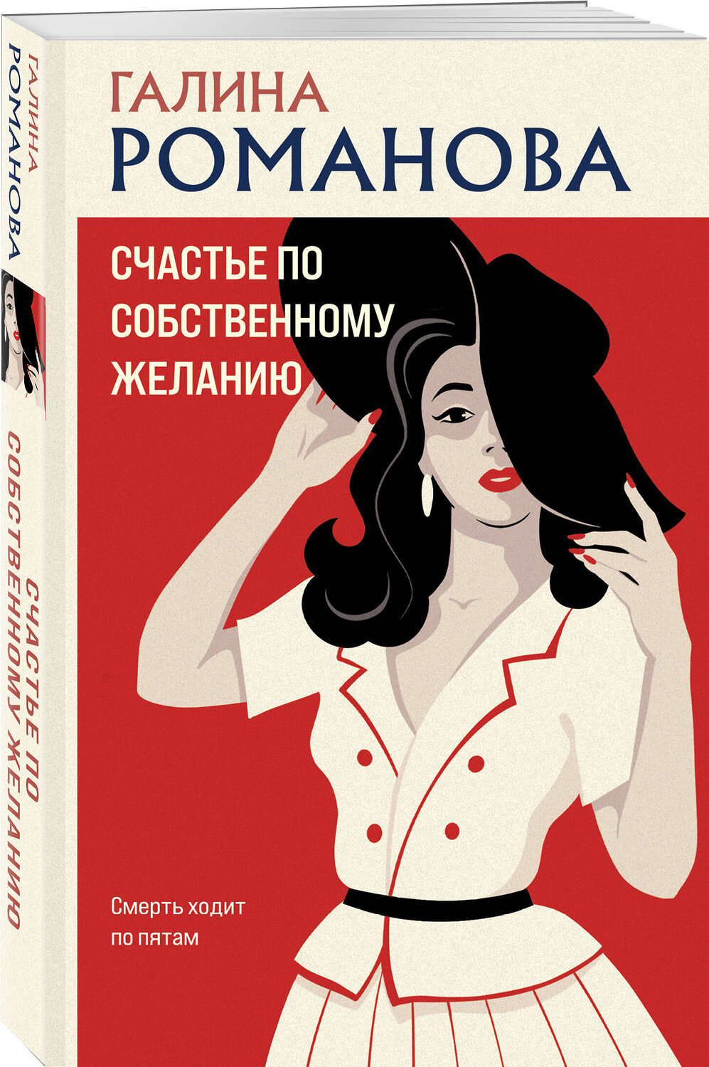 Эксмо Галина Романова "Счастье по собственному желанию" 551199 978-5-04-223665-5