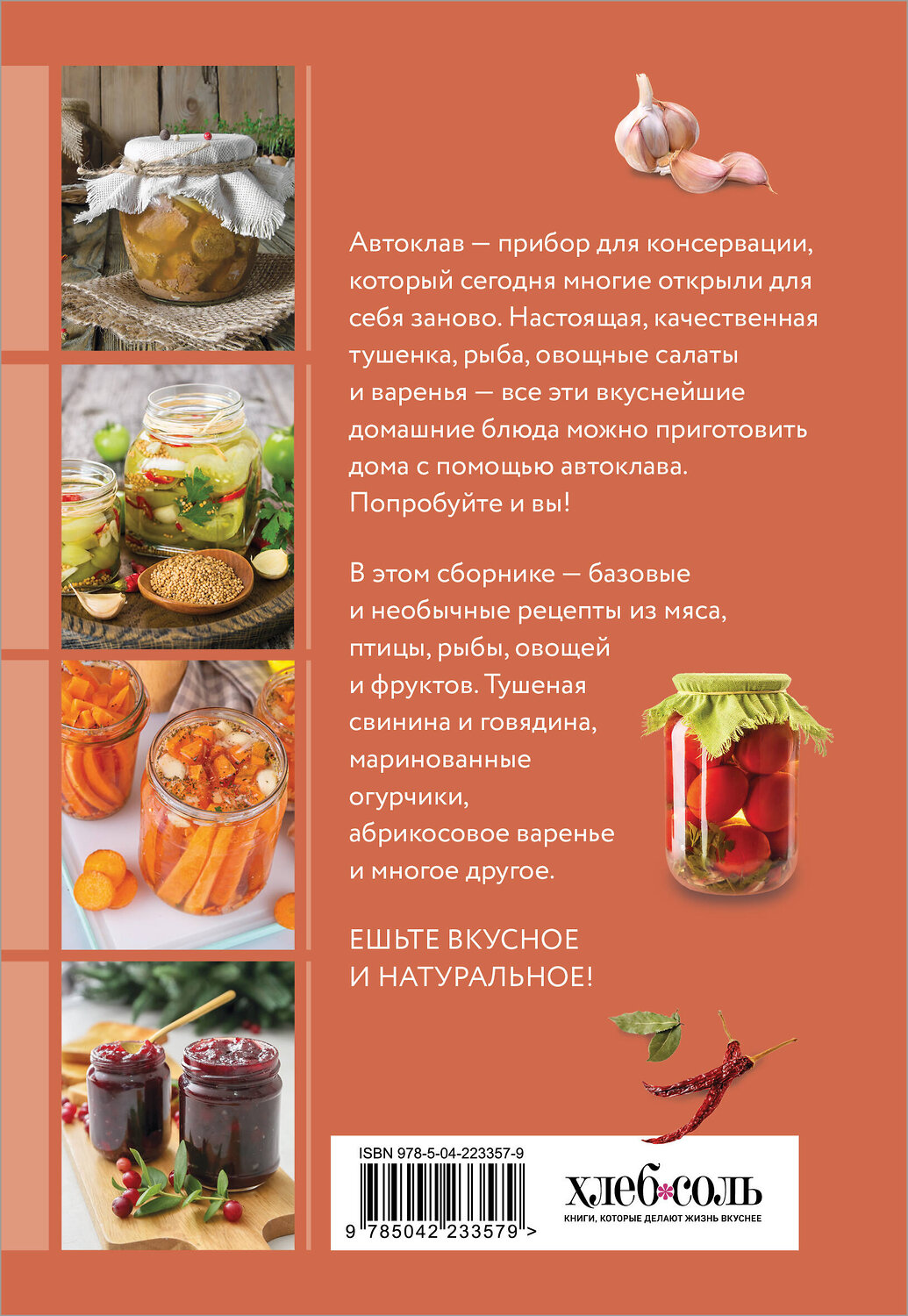 Эксмо "Готовим в автоклаве. Сборник лучших рецептов" 551202 978-5-04-223357-9