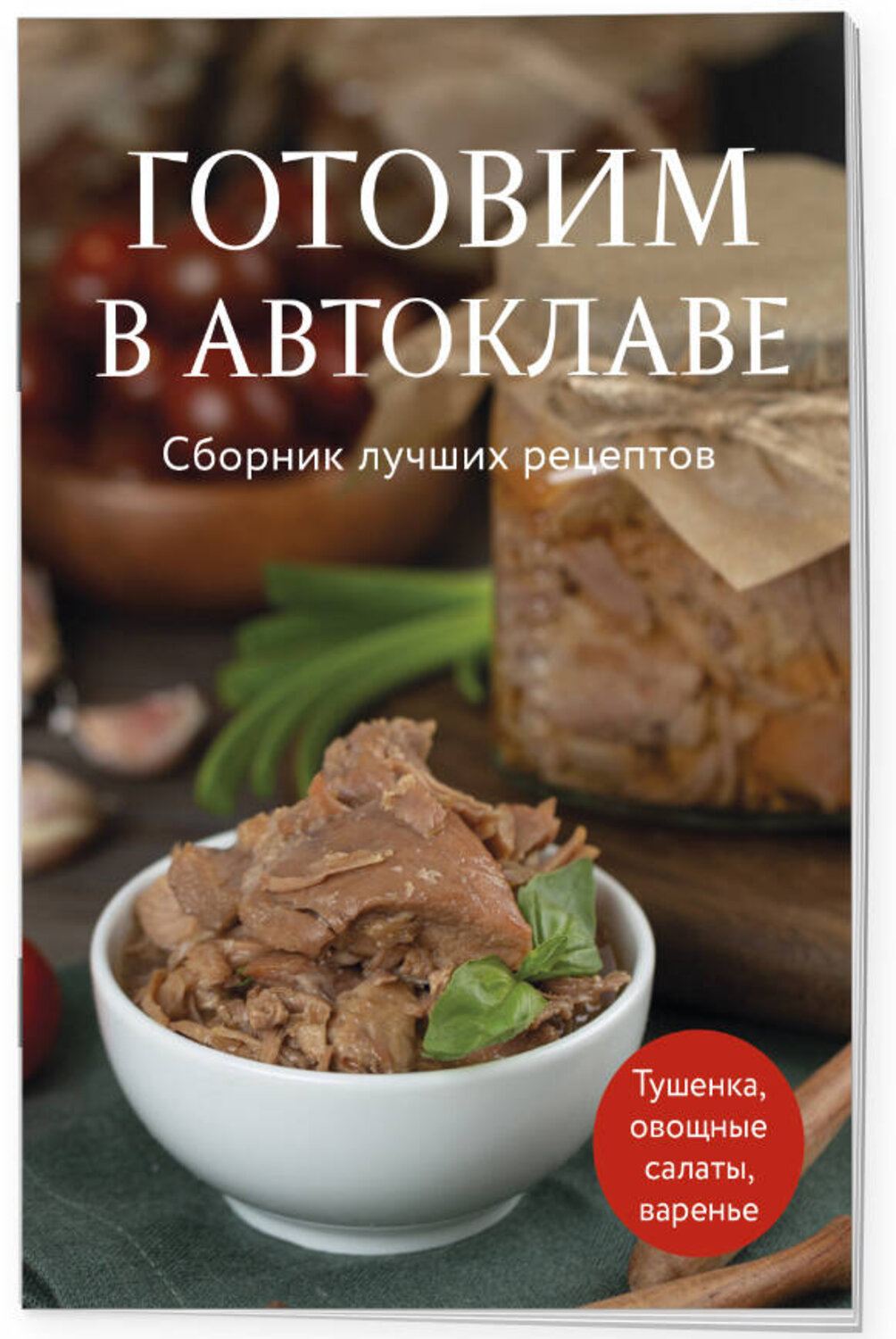 Эксмо "Готовим в автоклаве. Сборник лучших рецептов" 551202 978-5-04-223357-9