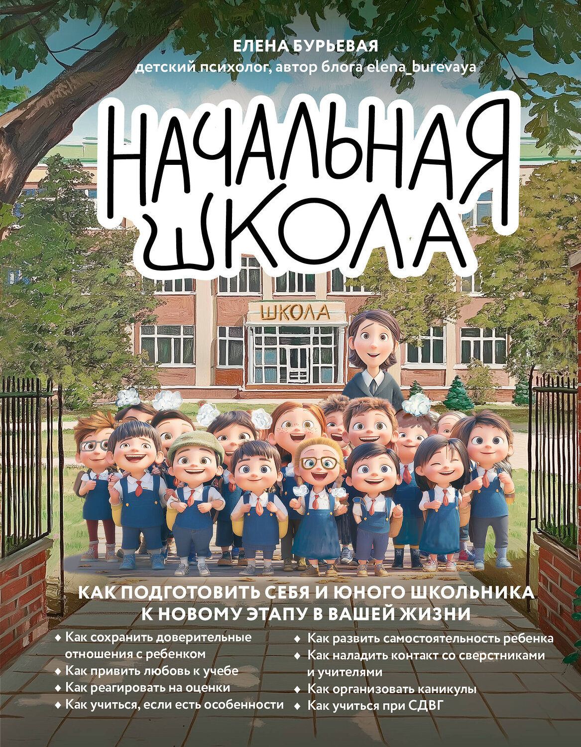 Эксмо Елена Бурьевая "Начальная школа. Как подготовить себя и юного школьника к новому этапу в вашей жизни" 551203 978-5-04-223396-8