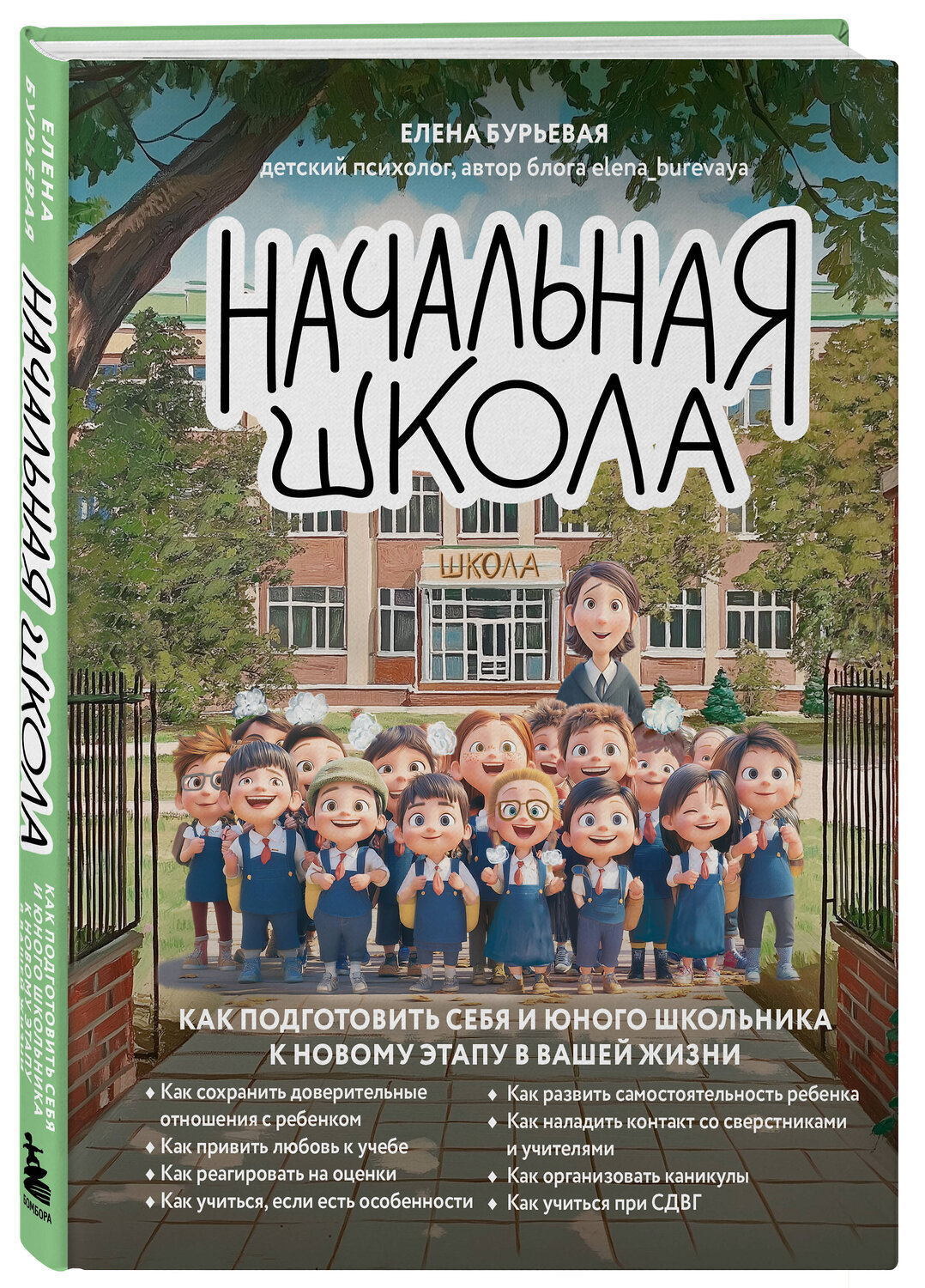 Эксмо Елена Бурьевая "Начальная школа. Как подготовить себя и юного школьника к новому этапу в вашей жизни" 551203 978-5-04-223396-8