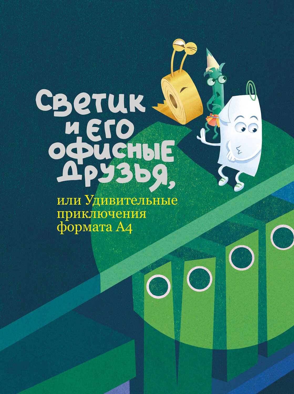 Эксмо "Светик и его офисные друзья, или Удивительные приключения формата А4" 551204 978-5-6053208-0-7