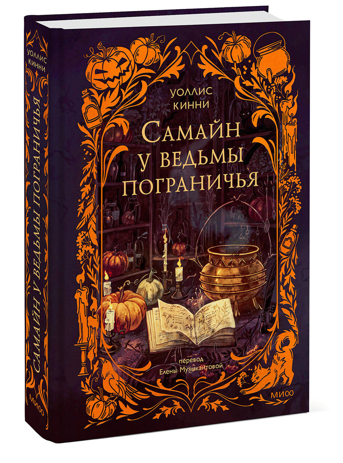 Эксмо Уоллис Кинни "Самайн у ведьмы пограничья" 551205 978-5-00250-414-5