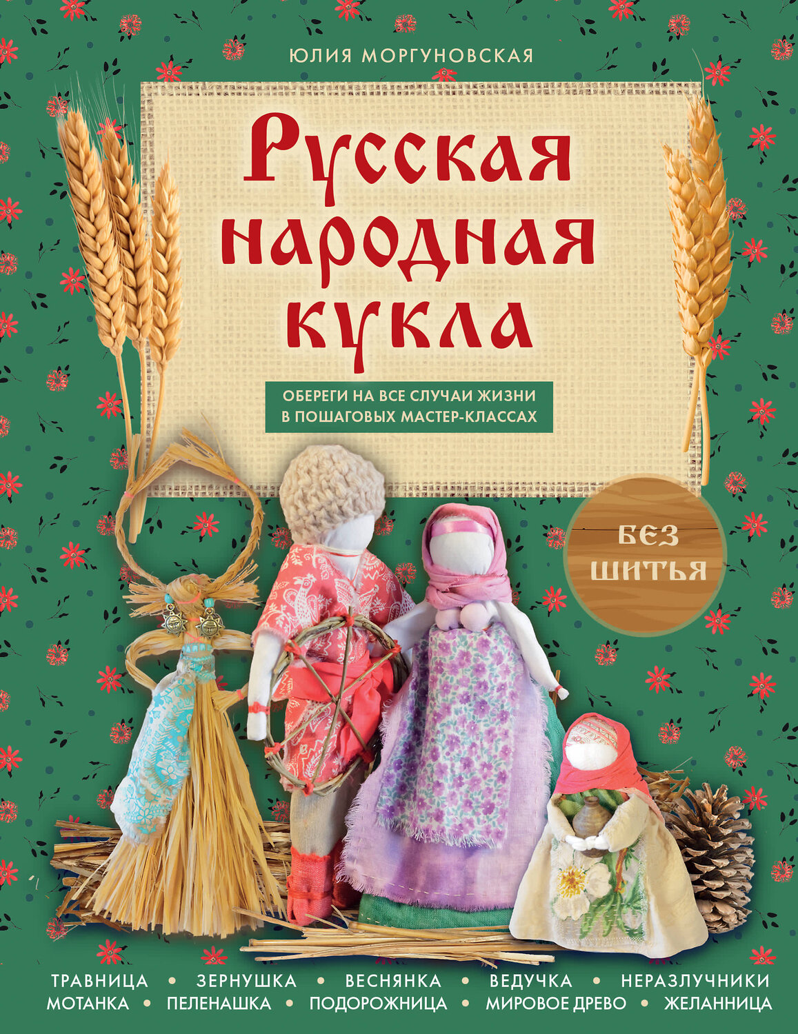 Эксмо Юлия Моргуновская "Русская народная кукла без шитья. Обереги на все случаи жизни в пошаговых мастер-классах" 551206 978-5-04-223704-1